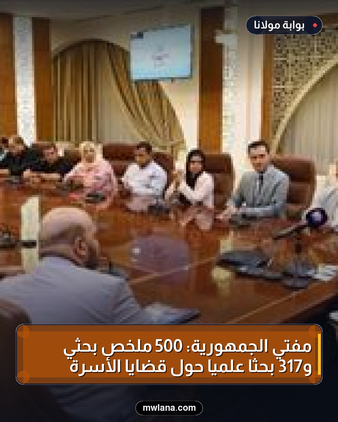 مفتي الجمهورية: 500 ملخص بحثي و317 بحثًا علميًا حول قضايا الأسرة