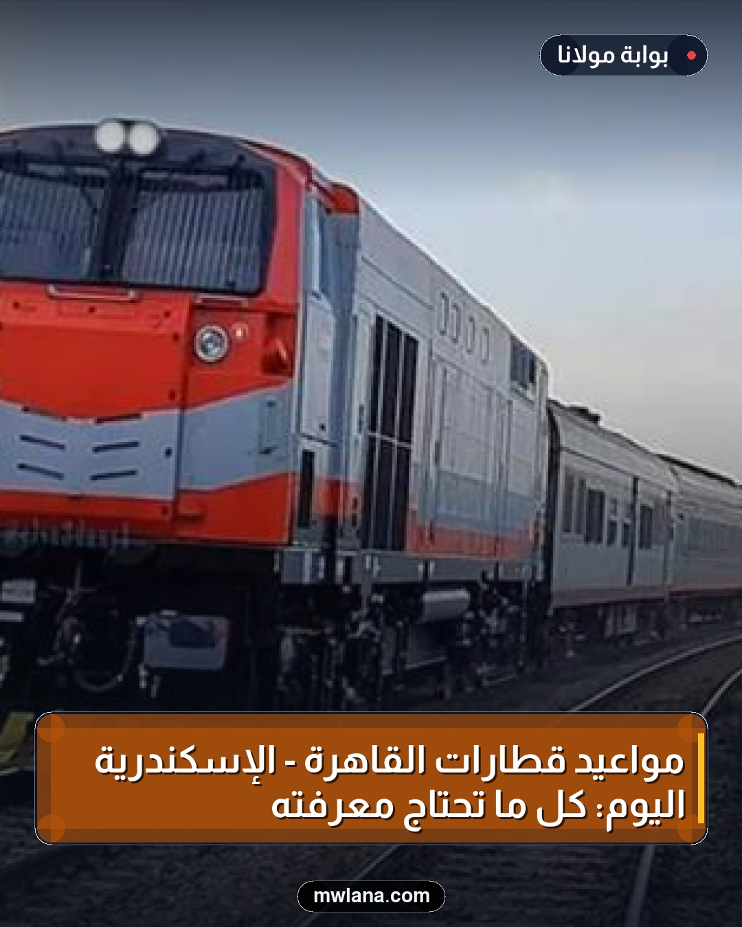 مواعيد قطارات القاهرة - الإسكندرية اليوم: كل ما تحتاج معرفته