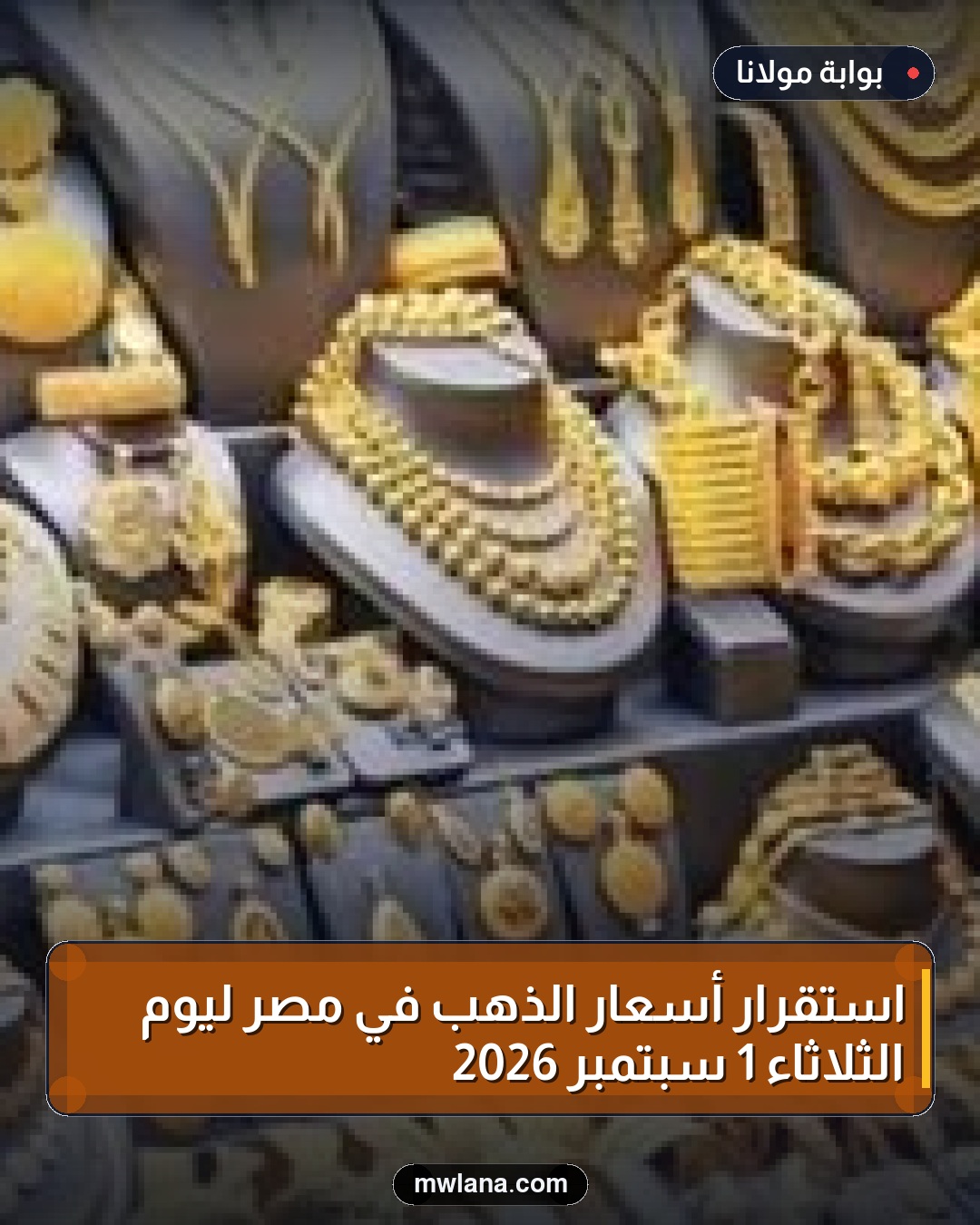 استقرار أسعار الذهب في مصر ليوم الثلاثاء 1 سبتمبر 2026