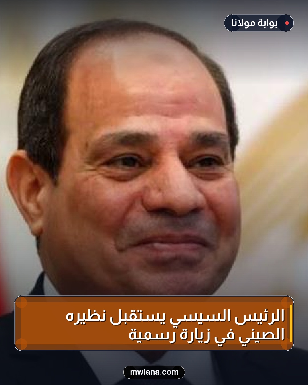 الرئيس السيسي يستقبل نظيره الصيني في زيارة رسمية