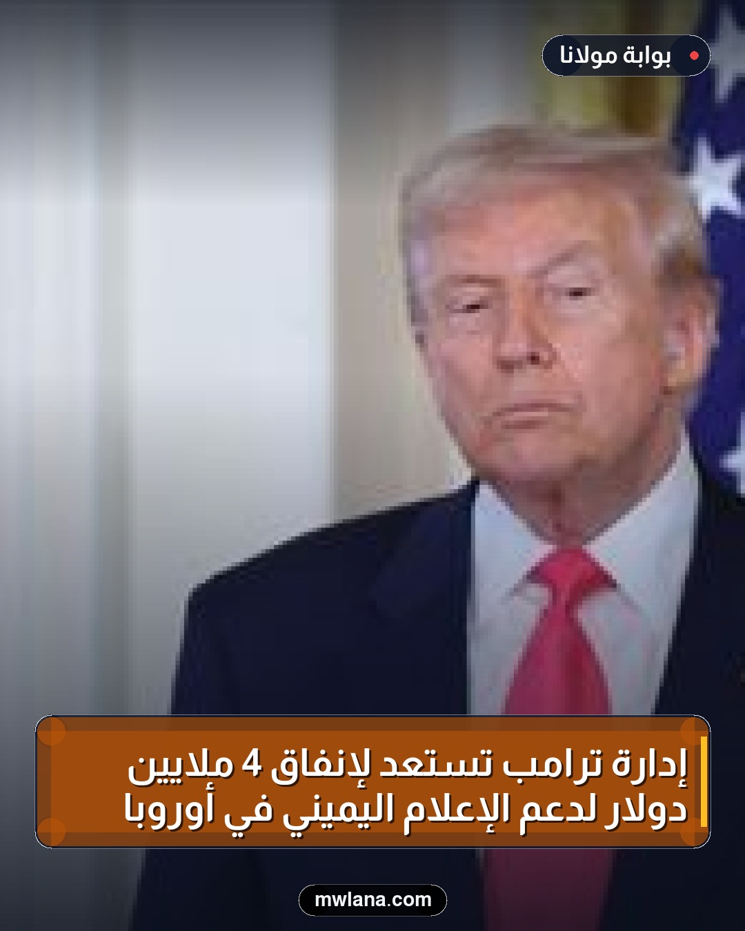 إدارة ترامب تستعد لإنفاق 4 ملايين دولار لدعم الإعلام اليميني في أوروبا