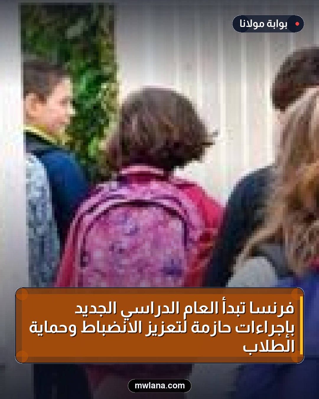 فرنسا تبدأ العام الدراسي الجديد بإجراءات حازمة لتعزيز الانضباط وحماية الطلاب