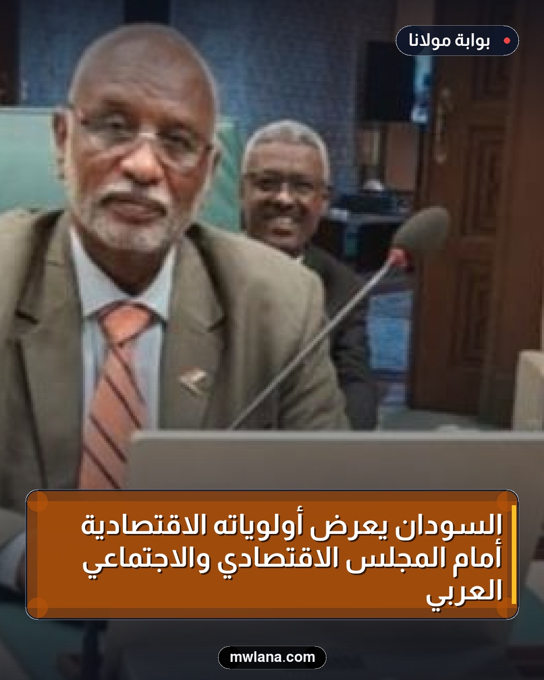 السودان يعرض أولوياته الاقتصادية أمام المجلس الاقتصادي والاجتماعي العربي