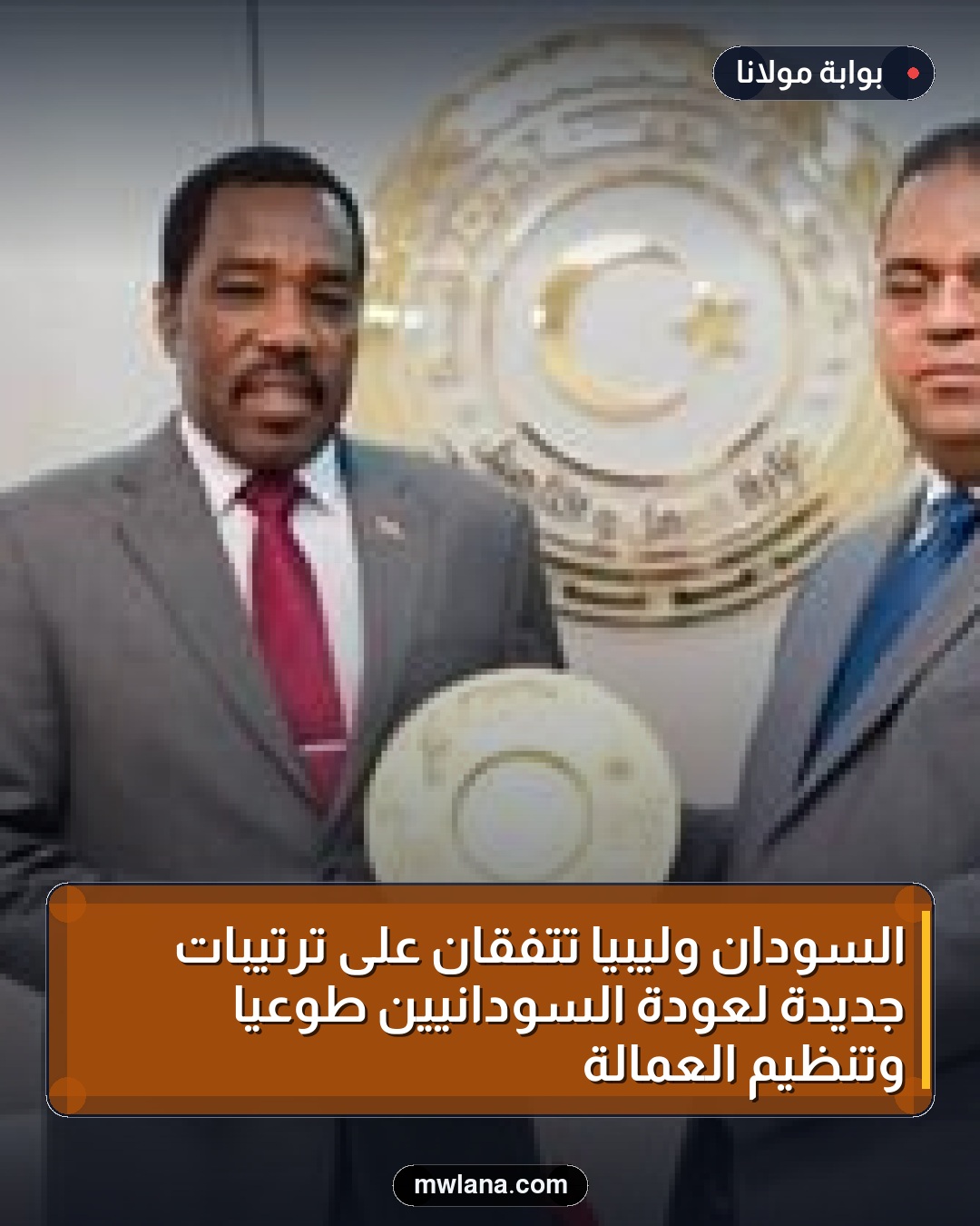 السودان وليبيا تتفقان على ترتيبات جديدة لعودة السودانيين طوعياً وتنظيم العمالة
