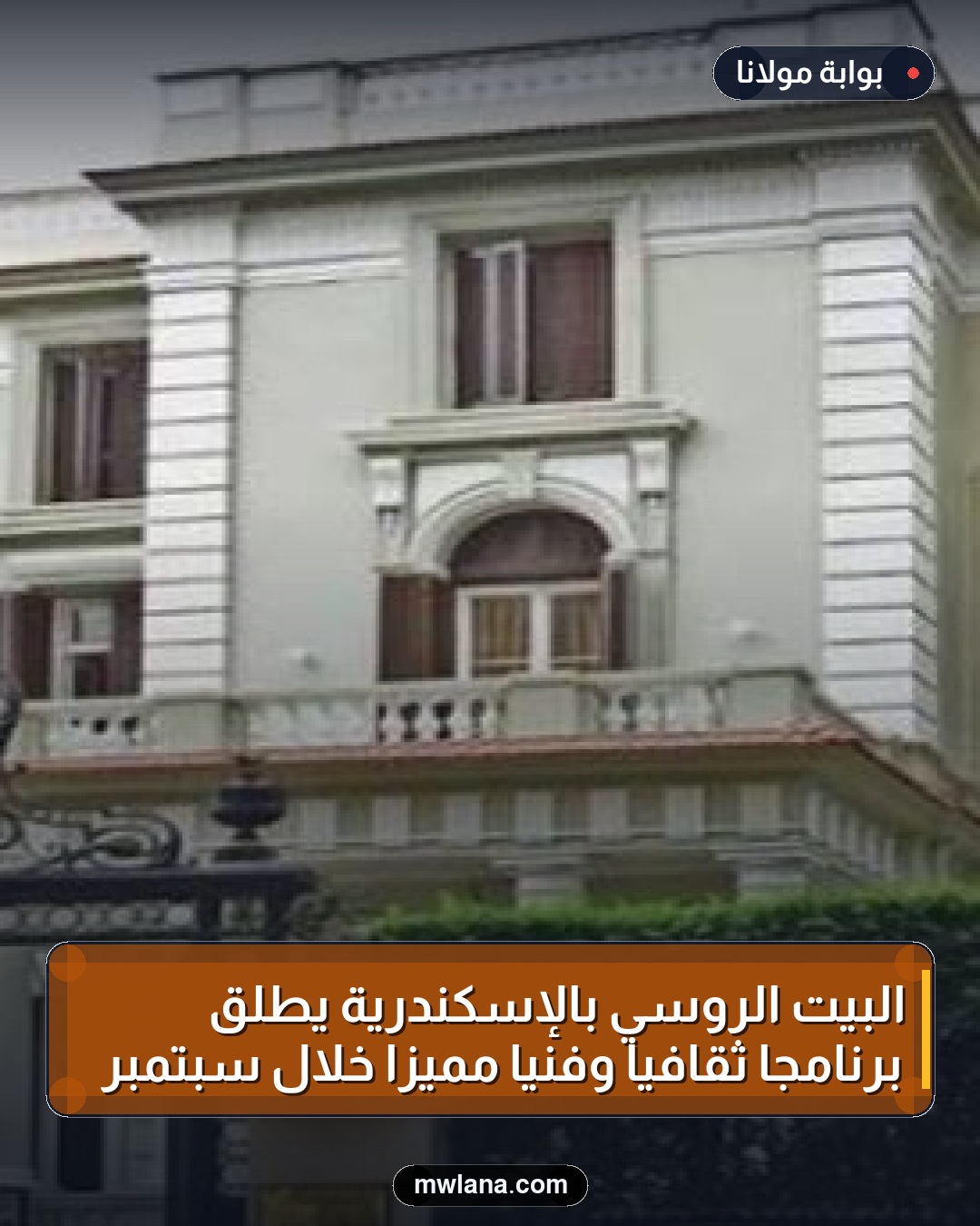 البيت الروسي بالإسكندرية يطلق برنامجًا ثقافيًا وفنيًا مميزًا خلال سبتمبر