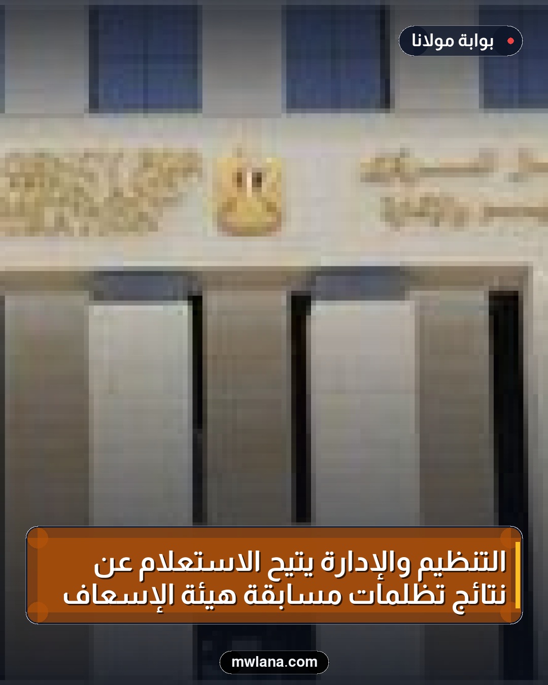 التنظيم والإدارة يتيح الاستعلام عن نتائج تظلمات مسابقة هيئة الإسعاف