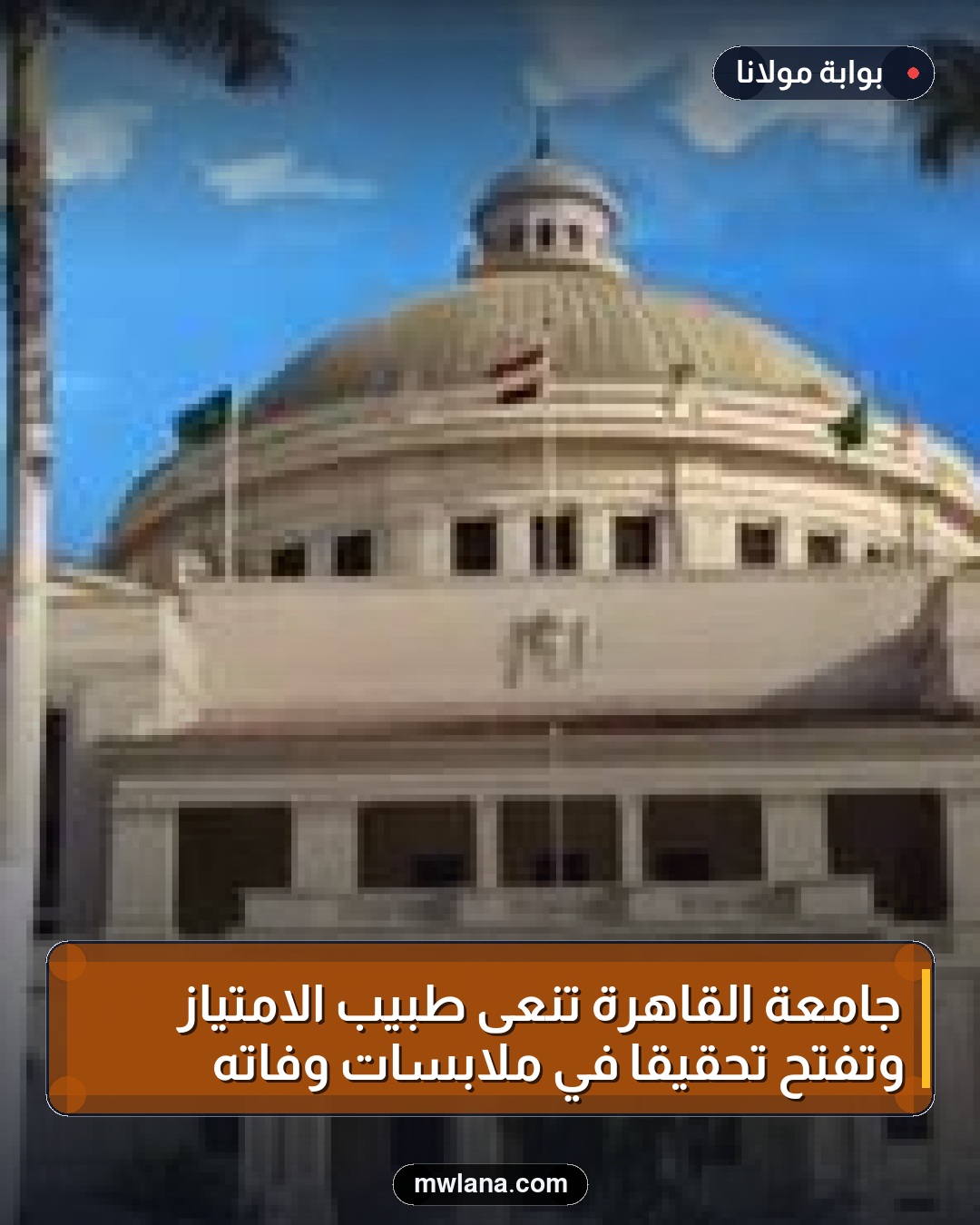 جامعة القاهرة تنعى طبيب الامتياز وتفتح تحقيقًا في ملابسات وفاته
