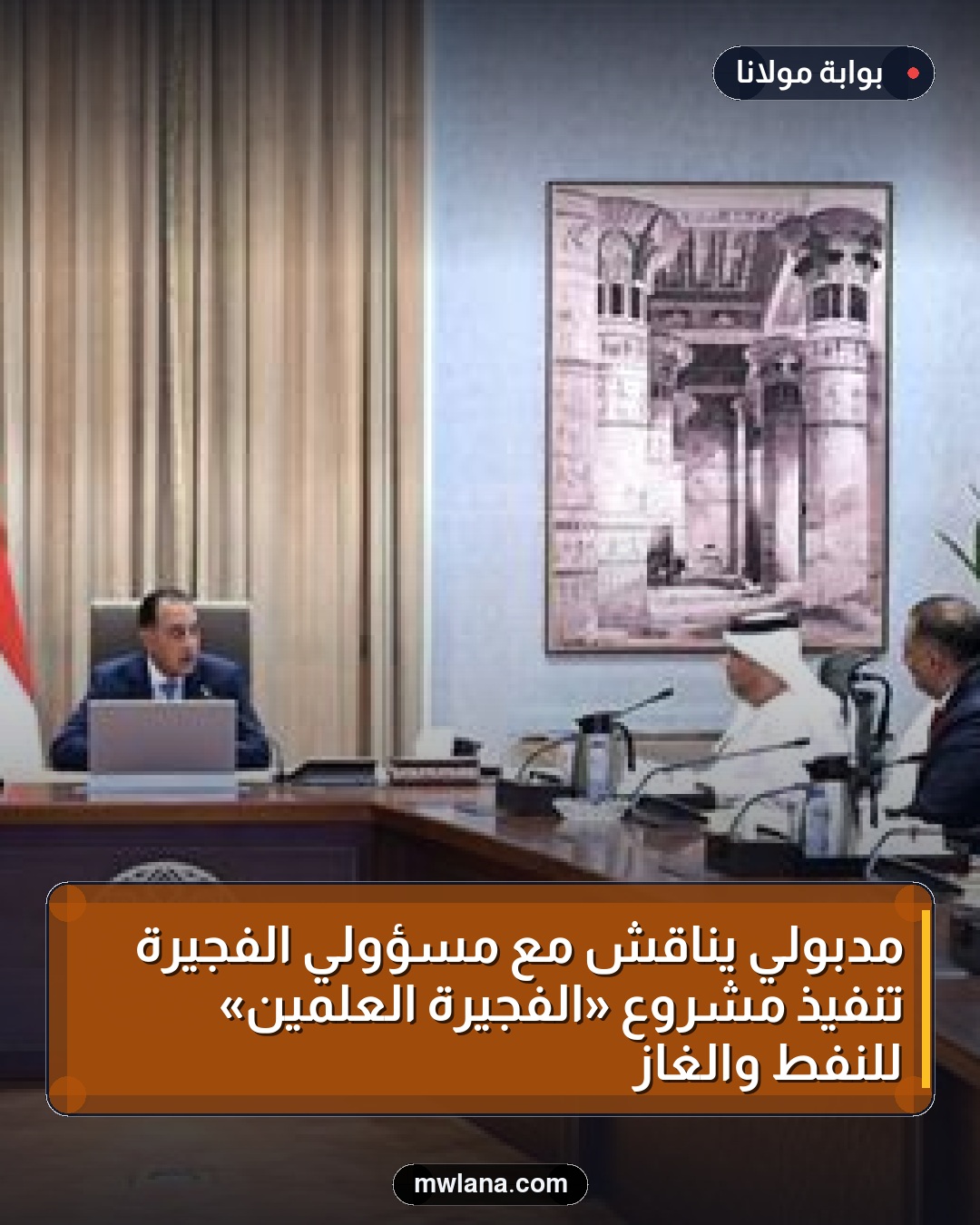 مدبولي يناقش مع مسؤولي الفجيرة تنفيذ مشروع «الفجيرة العلمين» للنفط والغاز