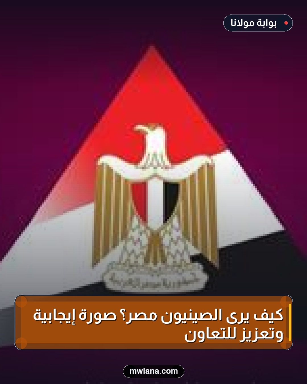 كيف يرى الصينيون مصر؟ صورة إيجابية وتعزيز للتعاون