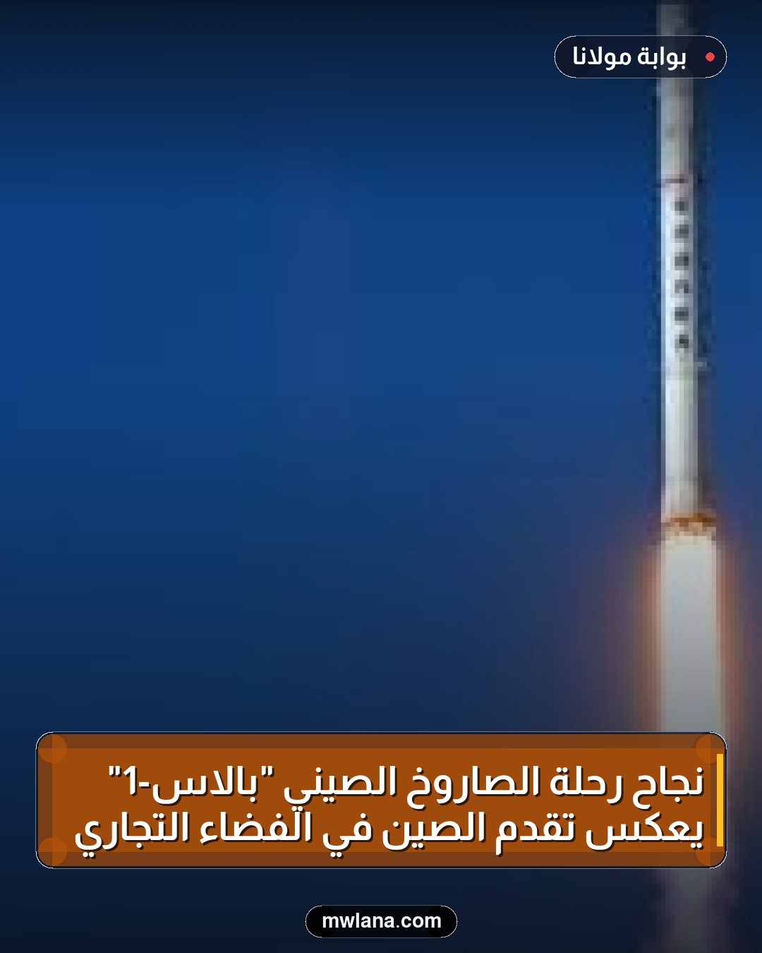 نجاح رحلة الصاروخ الصيني "بالاس-1" يعكس تقدم الصين في الفضاء التجاري