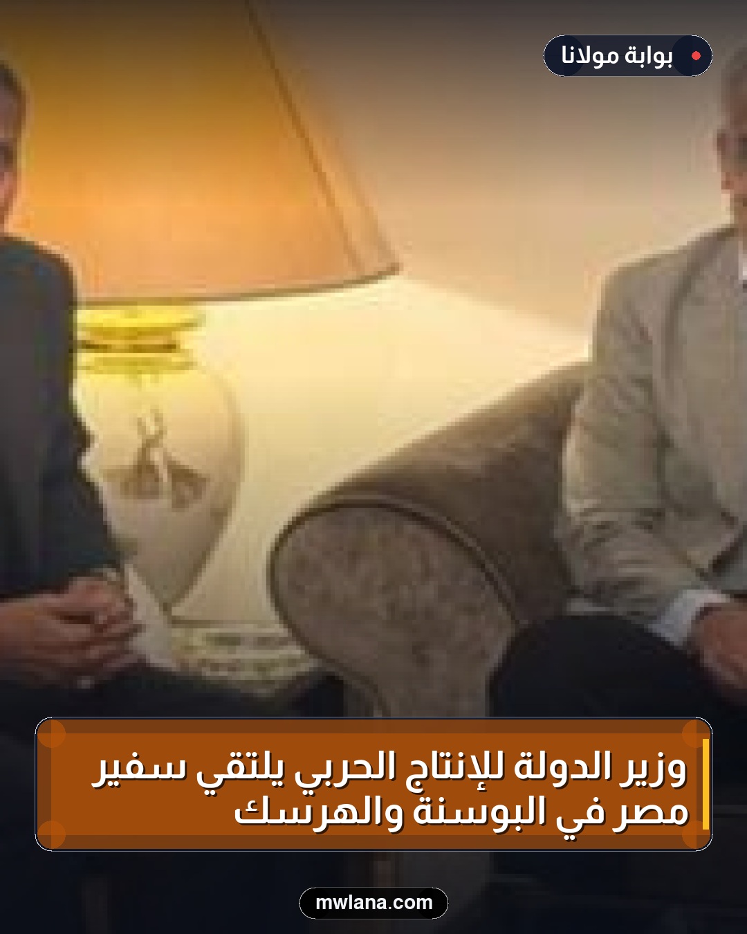 وزير الدولة للإنتاج الحربي يلتقي سفير مصر في البوسنة والهرسك