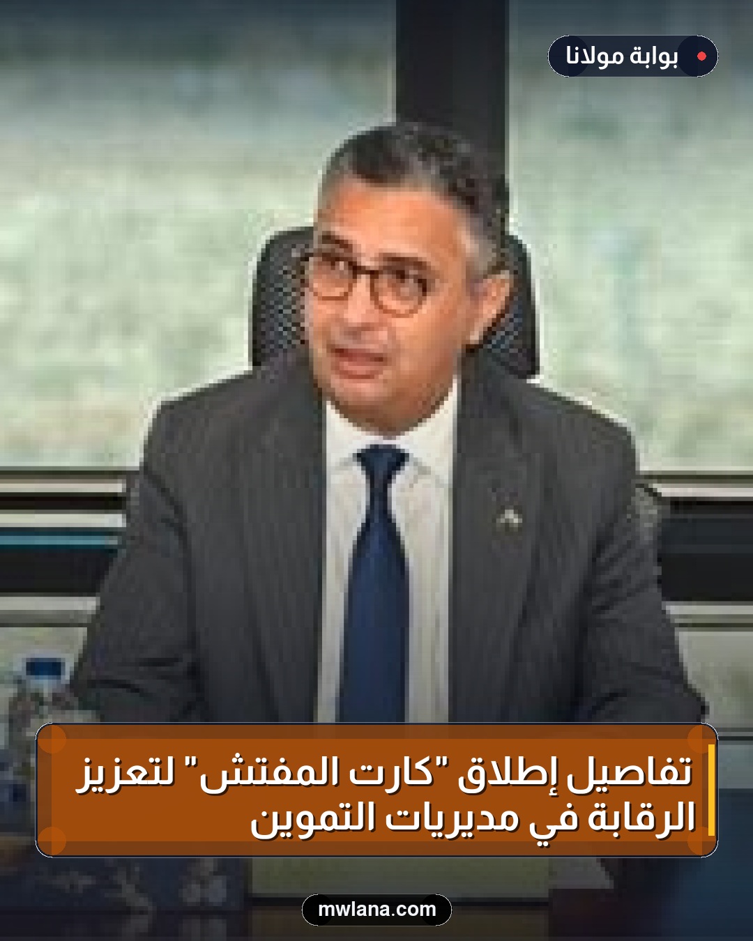 تفاصيل إطلاق "كارت المفتش" لتعزيز الرقابة في مديريات التموين