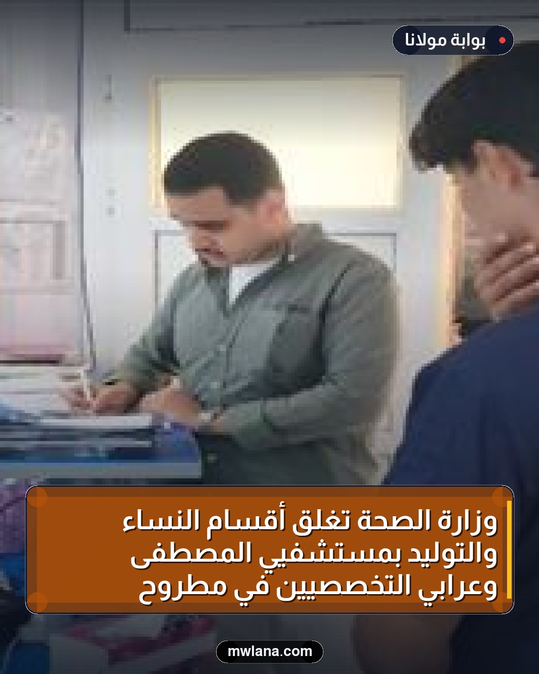وزارة الصحة تغلق أقسام النساء والتوليد بمستشفيي المصطفى وعرابي التخصصيين في مطروح