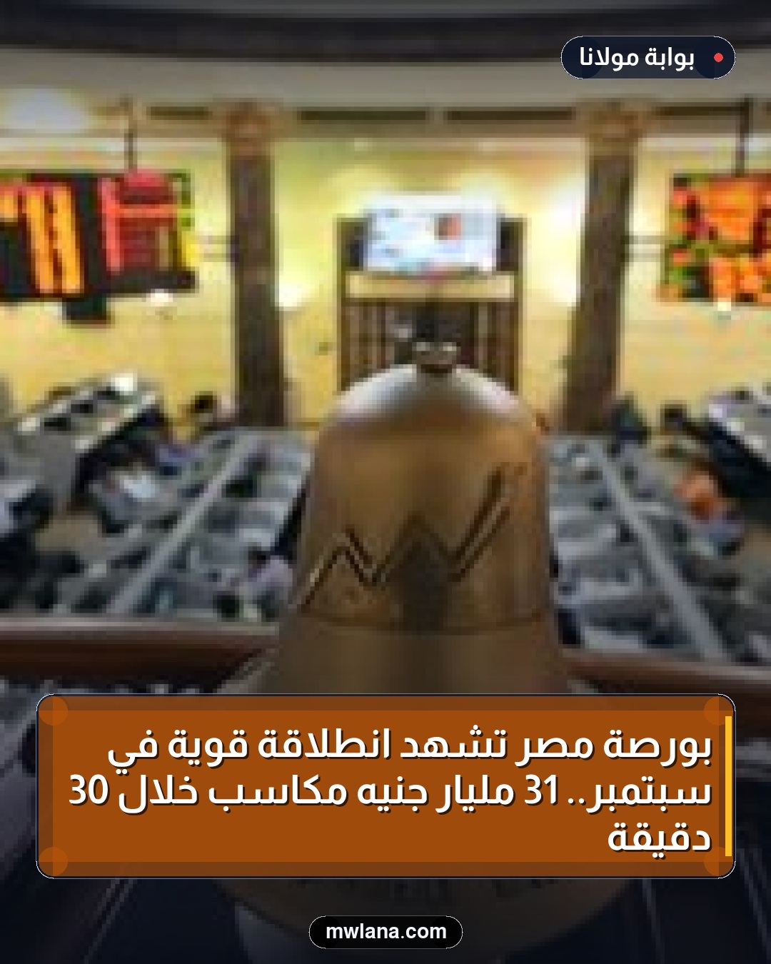 بورصة مصر تشهد انطلاقة قوية في سبتمبر.. 31 مليار جنيه مكاسب خلال 30 دقيقة