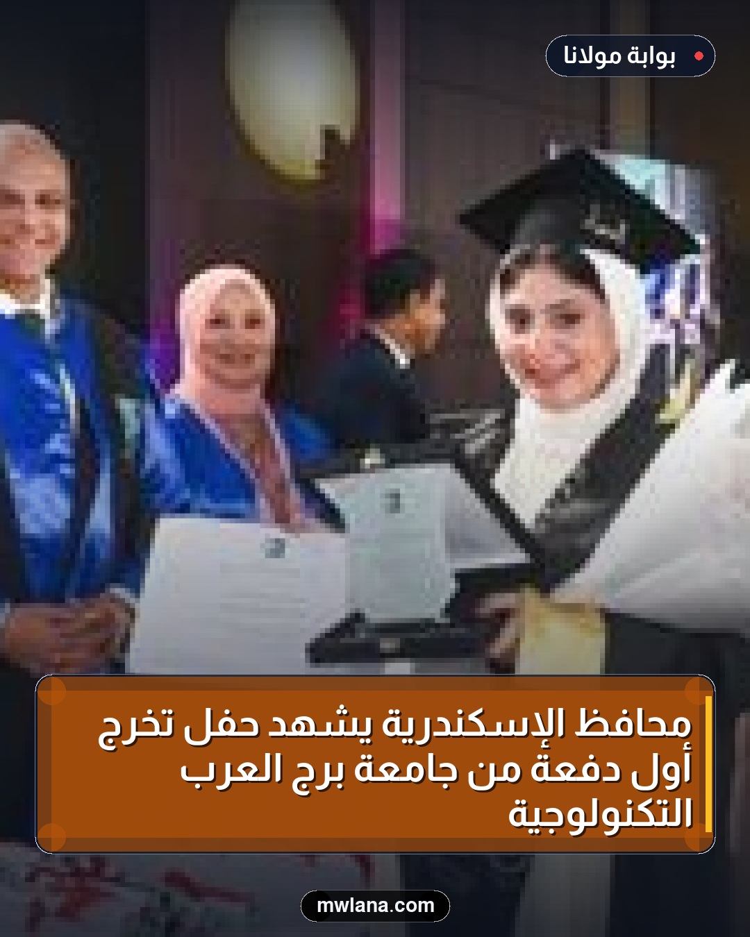 محافظ الإسكندرية يشهد حفل تخرج أول دفعة من جامعة برج العرب التكنولوجية