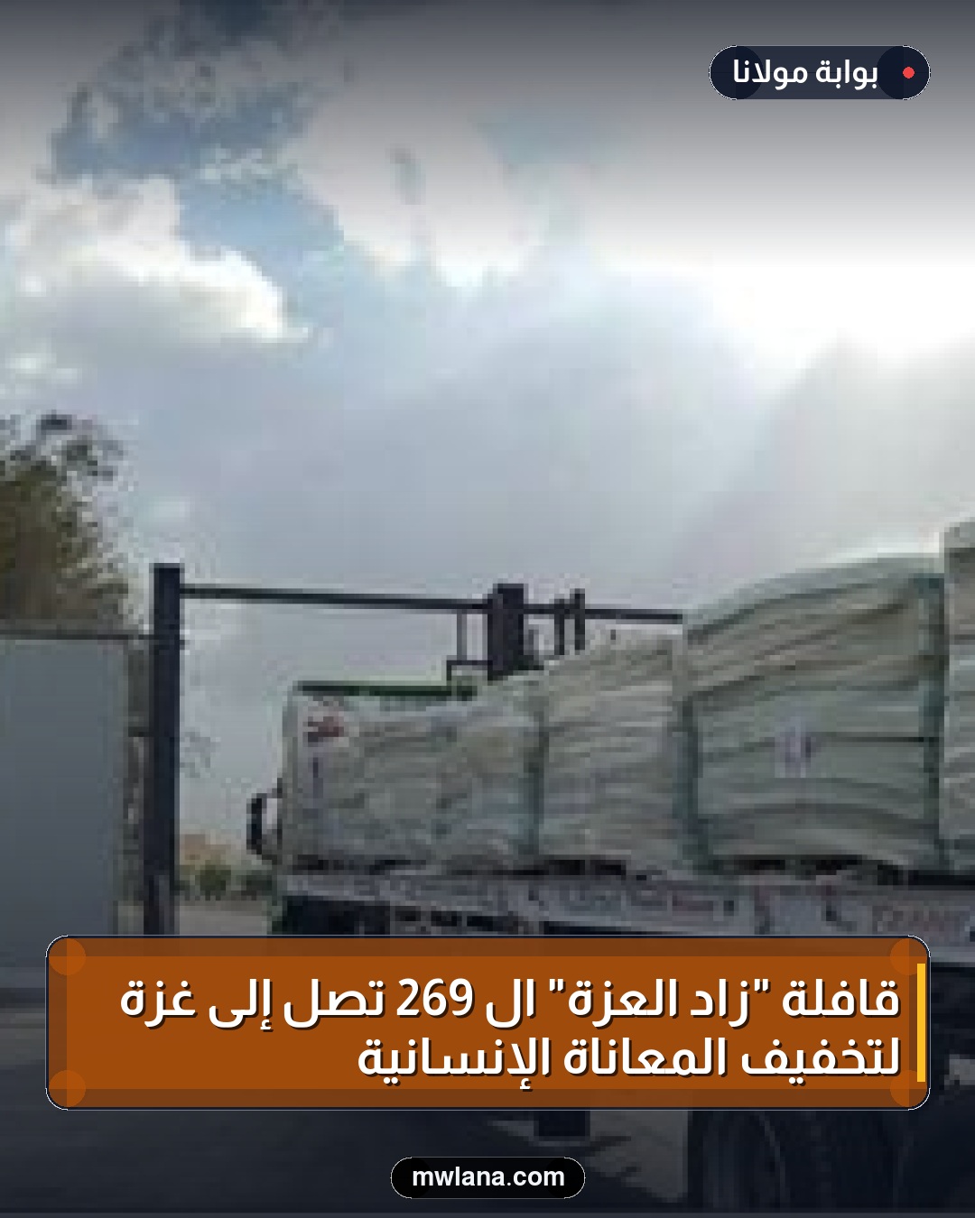 قافلة "زاد العزة" الـ 269 تصل إلى غزة لتخفيف المعاناة الإنسانية