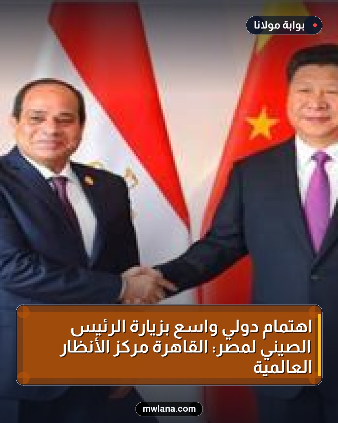 اهتمام دولي واسع بزيارة الرئيس الصيني لمصر: القاهرة مركز الأنظار العالمية
