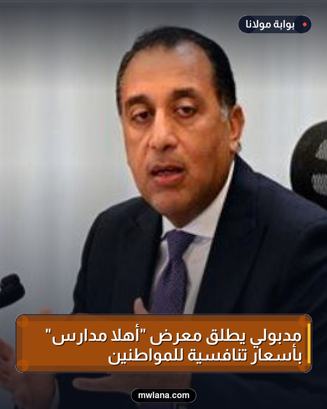 مدبولي يطلق معرض "أهلا مدارس" بأسعار تنافسية للمواطنين