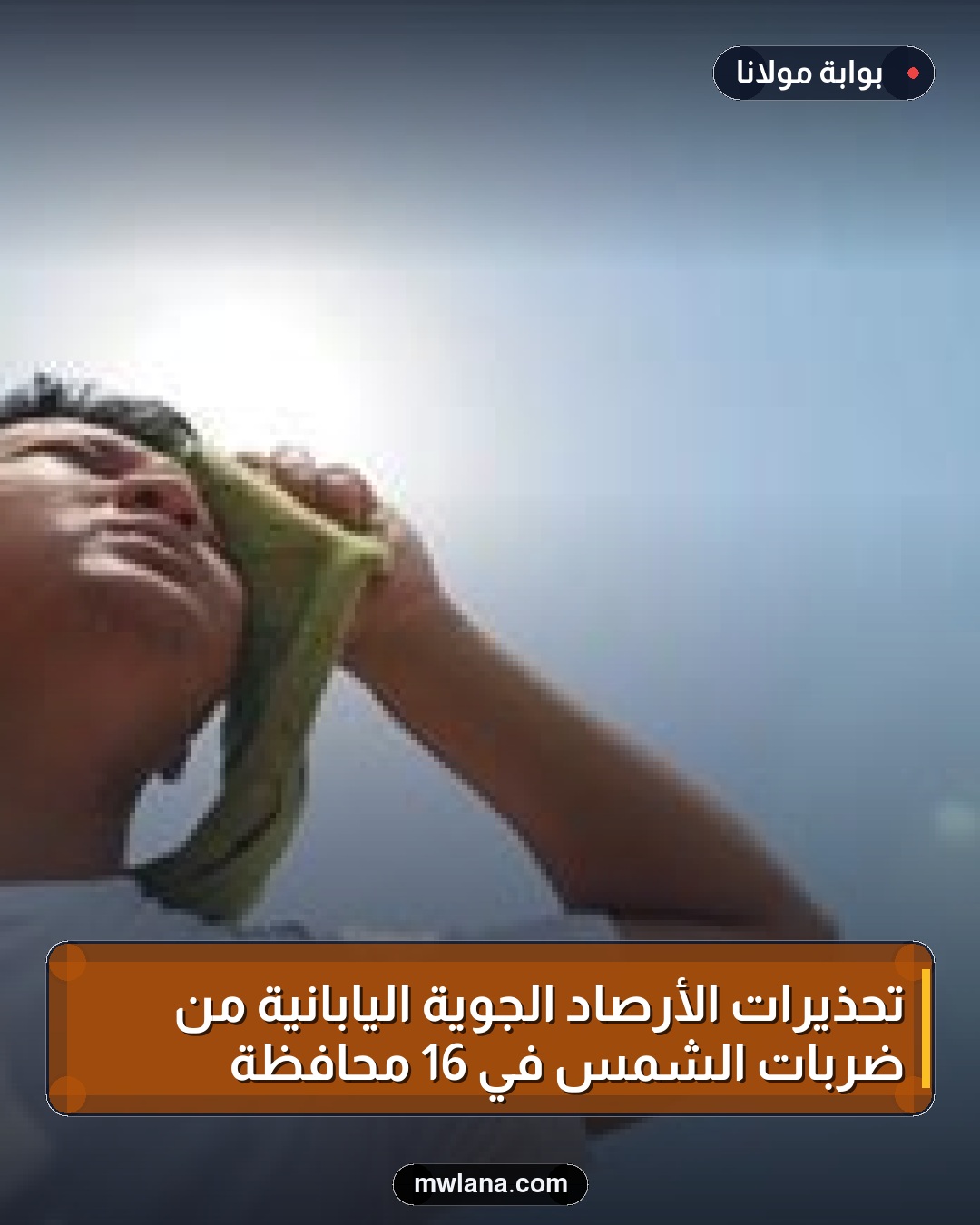 تحذيرات الأرصاد الجوية اليابانية من ضربات الشمس في 16 محافظة