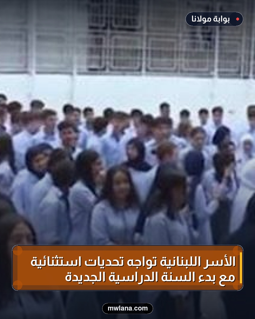 الأسر اللبنانية تواجه تحديات استثنائية مع بدء السنة الدراسية الجديدة