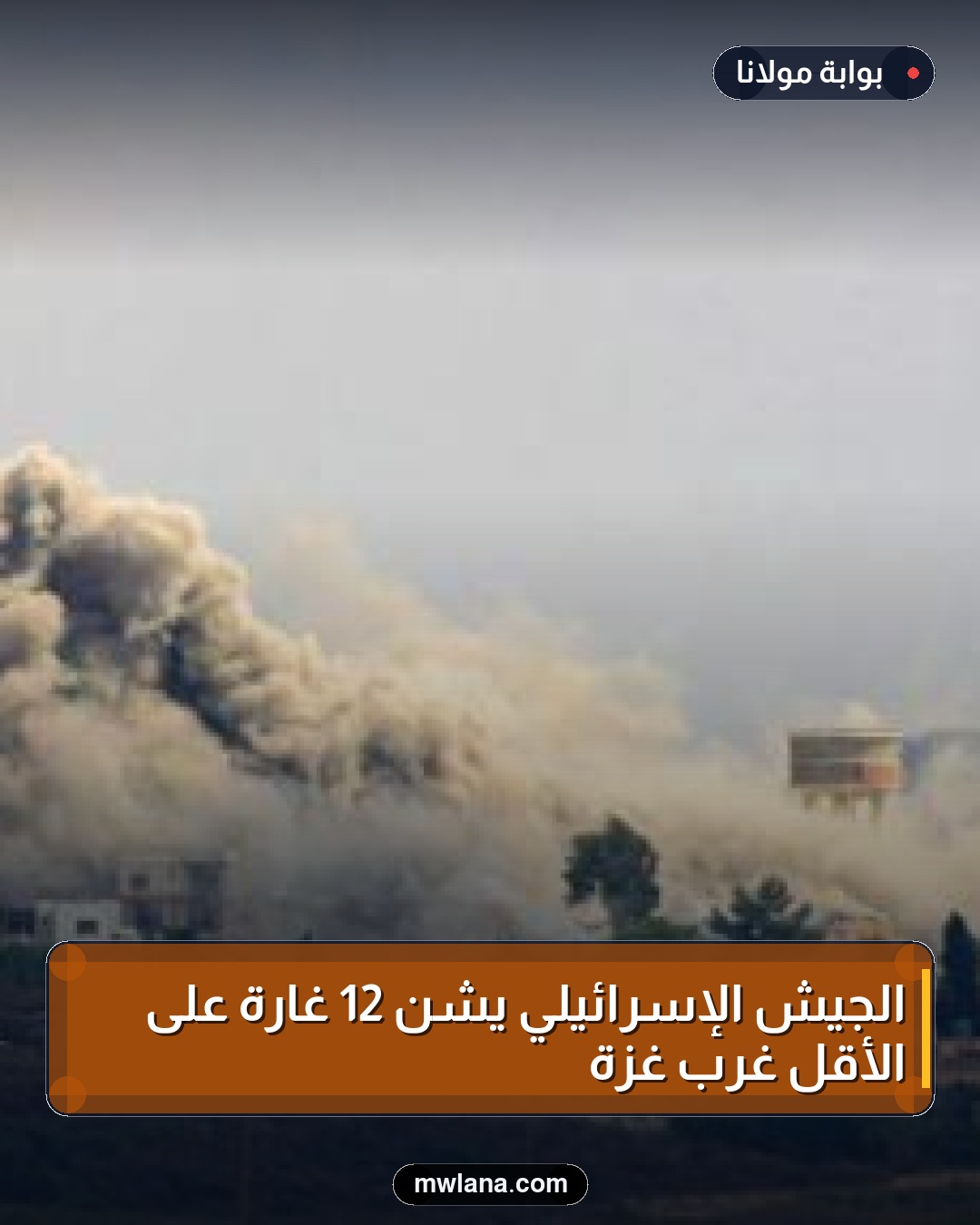الجيش الإسرائيلي يشن 12 غارة على الأقل غرب غزة
