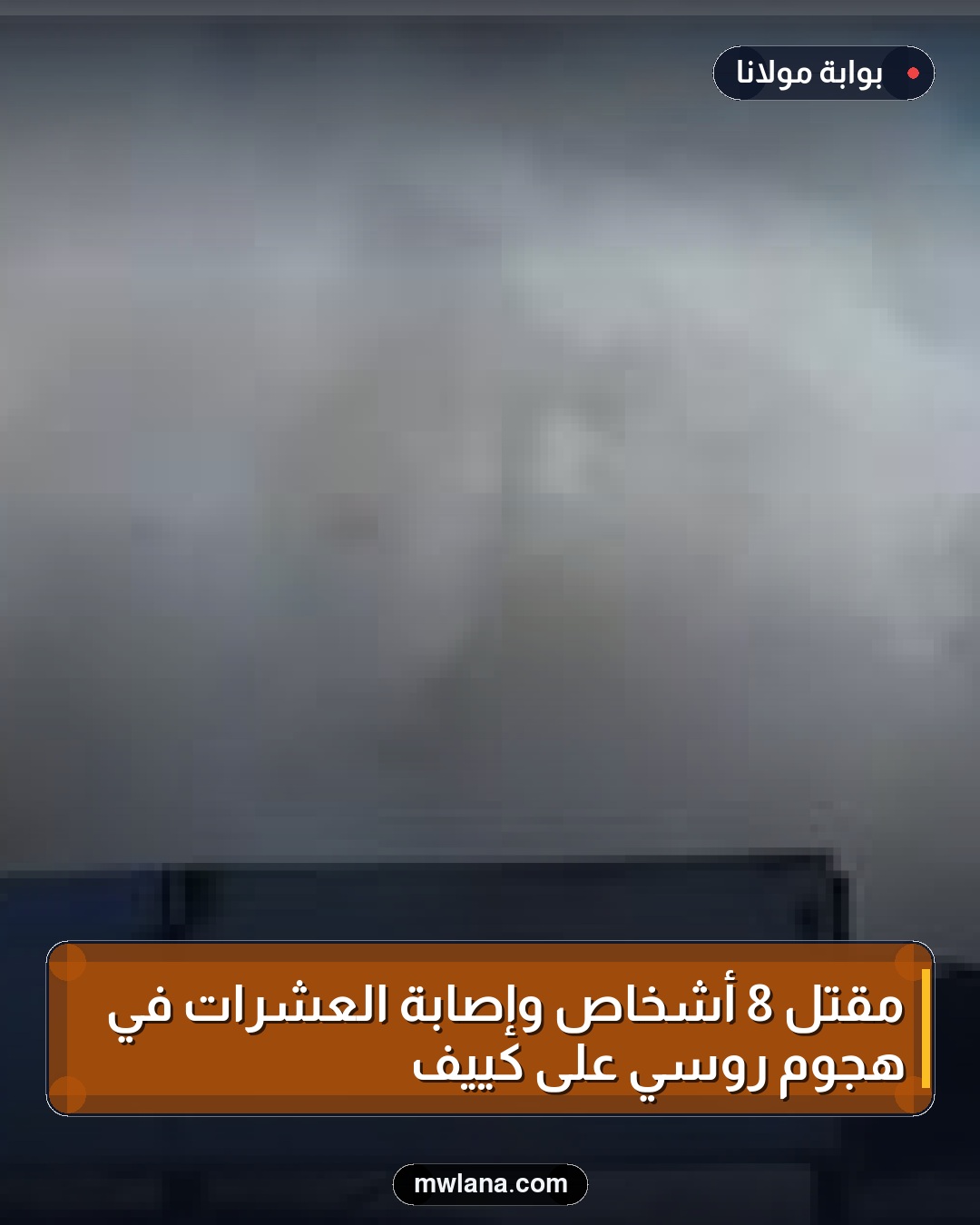 مقتل 8 أشخاص وإصابة العشرات في هجوم روسي على كييف