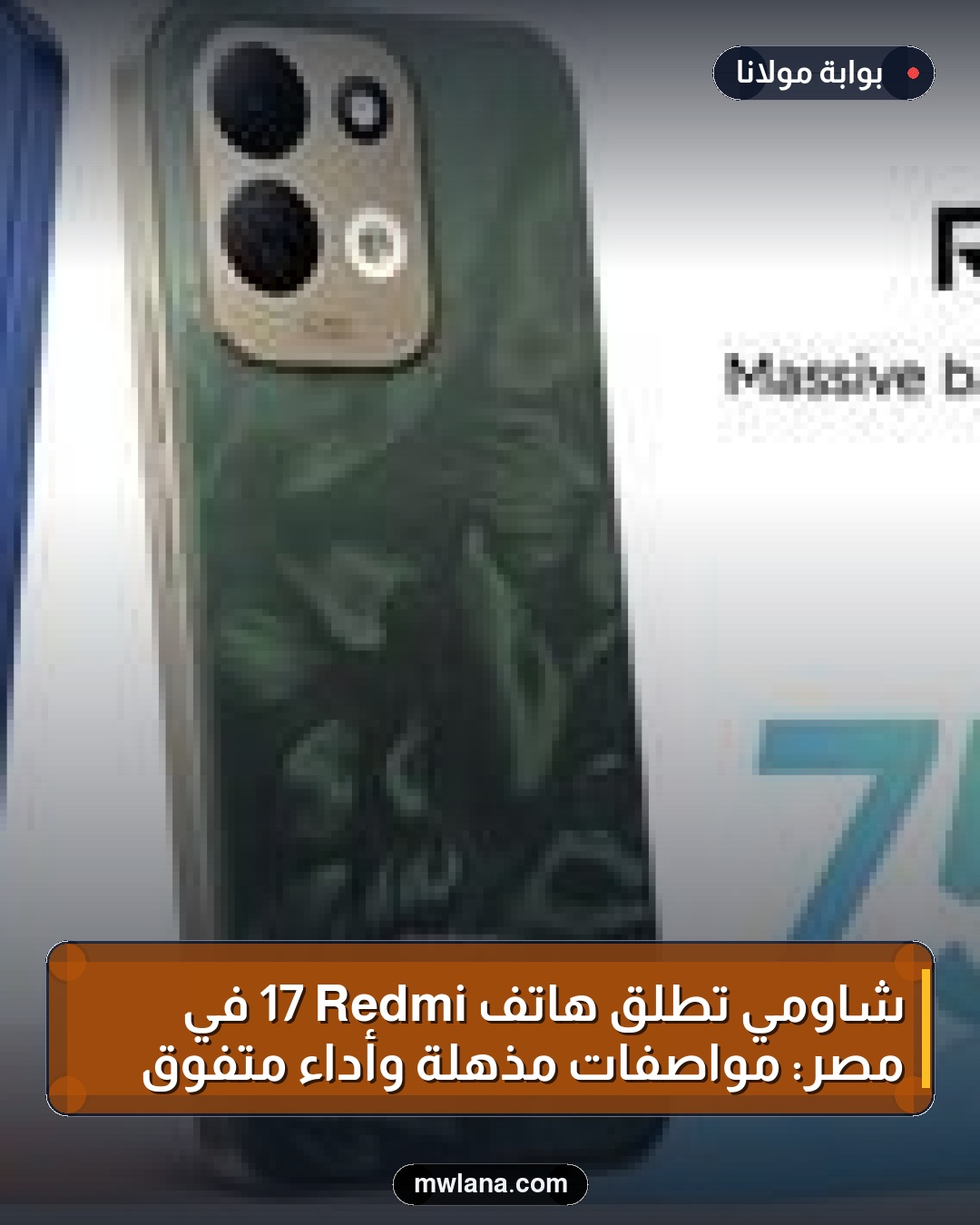 شاومي تطلق هاتف Redmi 17 في مصر: مواصفات مذهلة وأداء متفوق