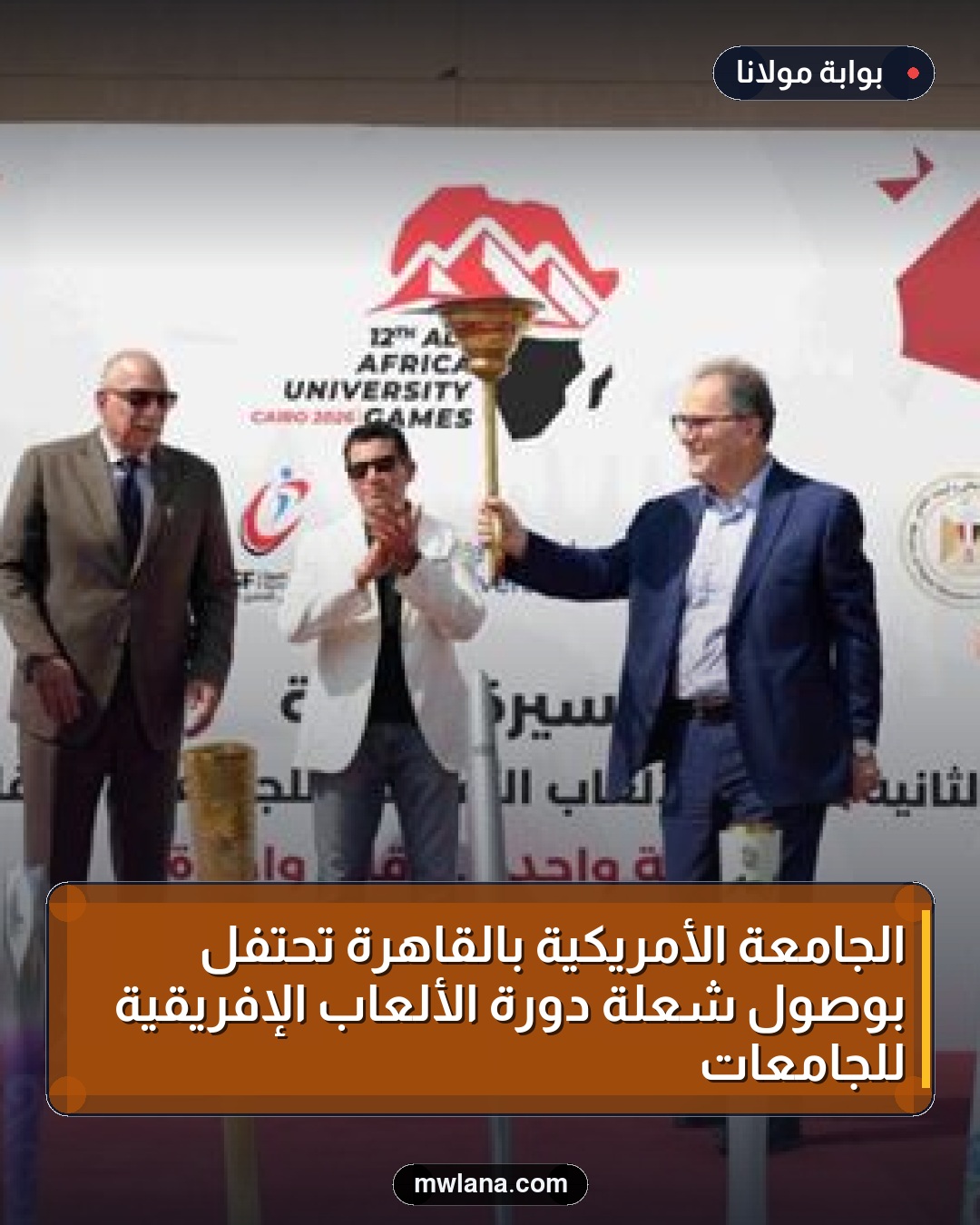 الجامعة الأمريكية بالقاهرة تحتفل بوصول شعلة دورة الألعاب الإفريقية للجامعات