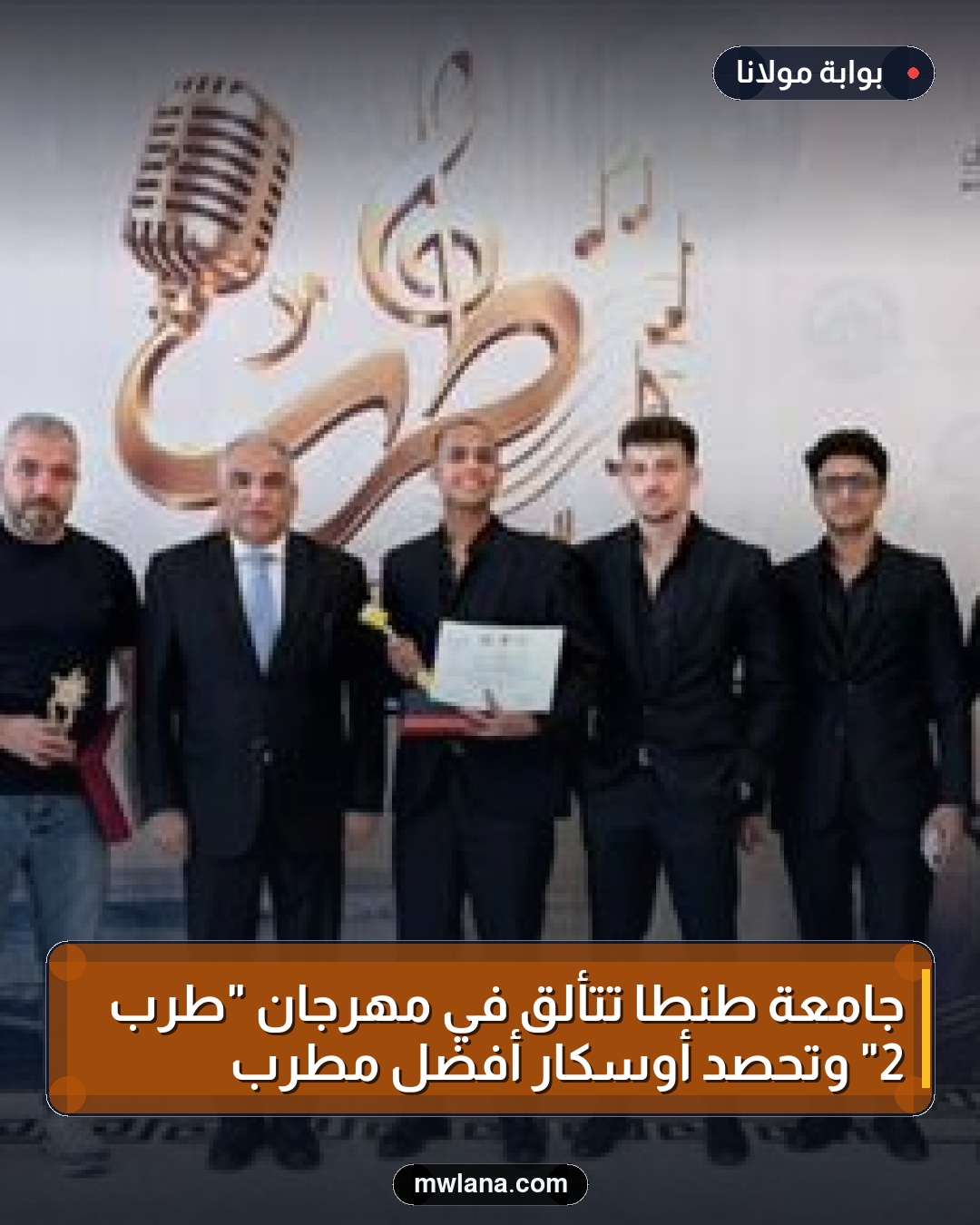 جامعة طنطا تتألق في مهرجان "طرب 2" وتحصد أوسكار أفضل مطرب