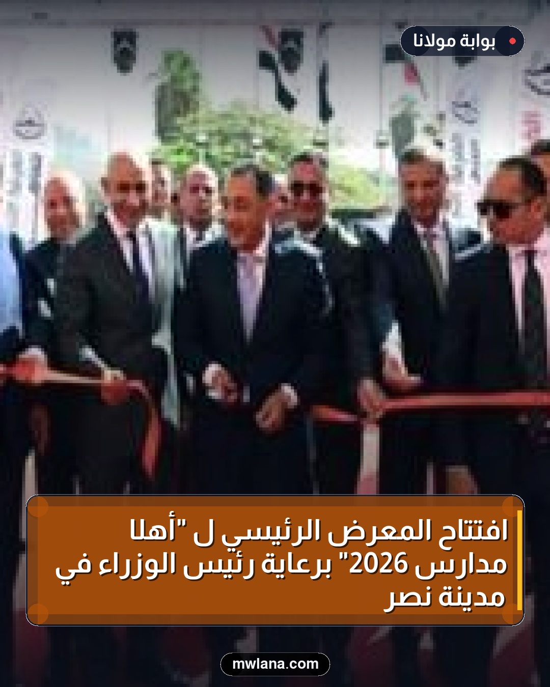 افتتاح المعرض الرئيسي لـ "أهلًا مدارس 2026" برعاية رئيس الوزراء في مدينة نصر