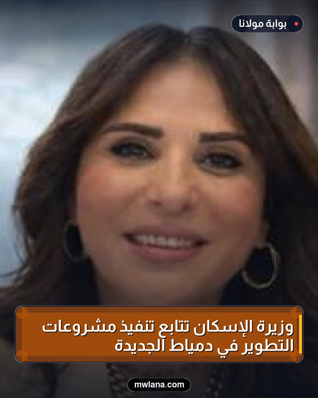 وزيرة الإسكان تتابع تنفيذ مشروعات التطوير في دمياط الجديدة