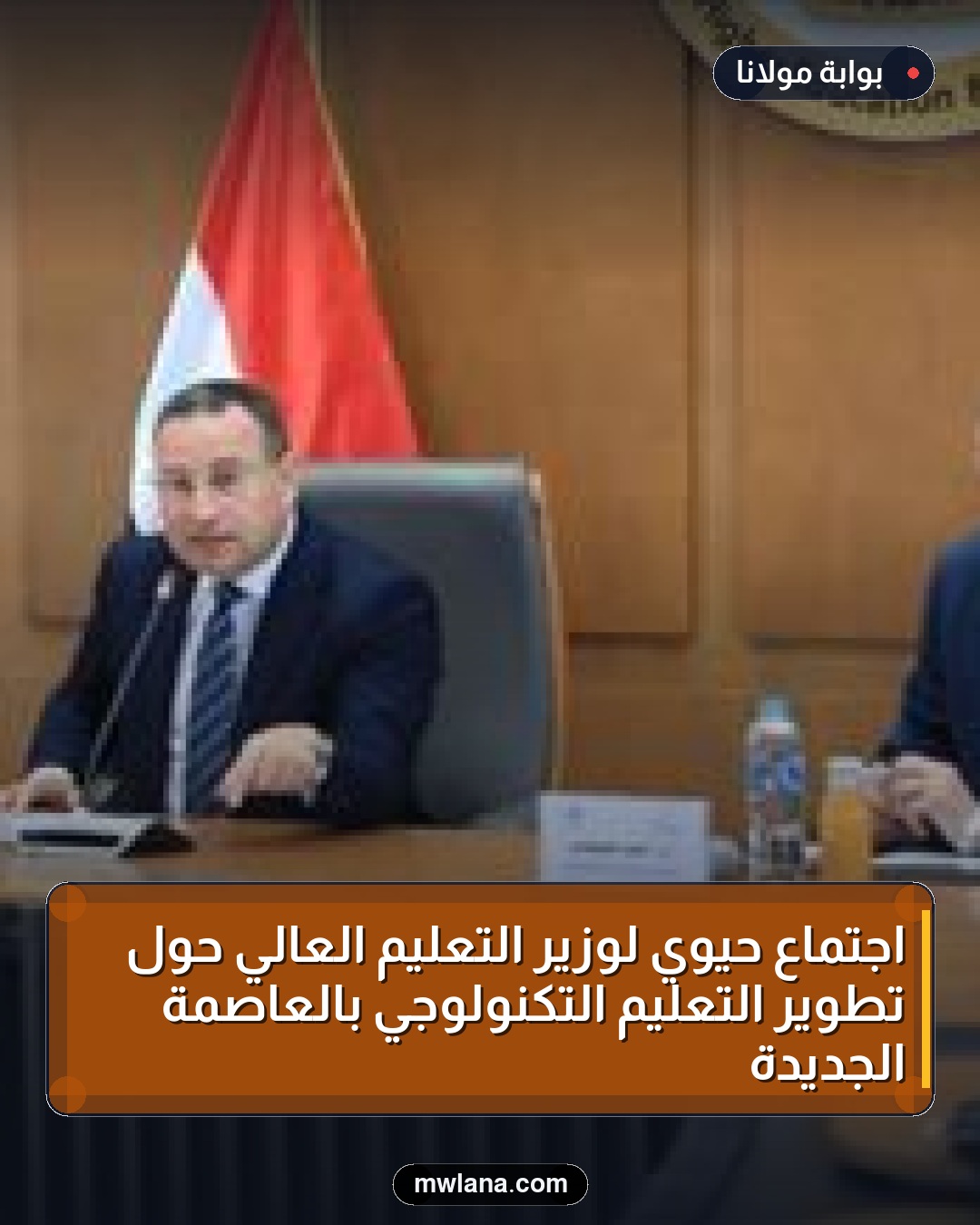 اجتماع حيوي لوزير التعليم العالي حول تطوير التعليم التكنولوجي بالعاصمة الجديدة
