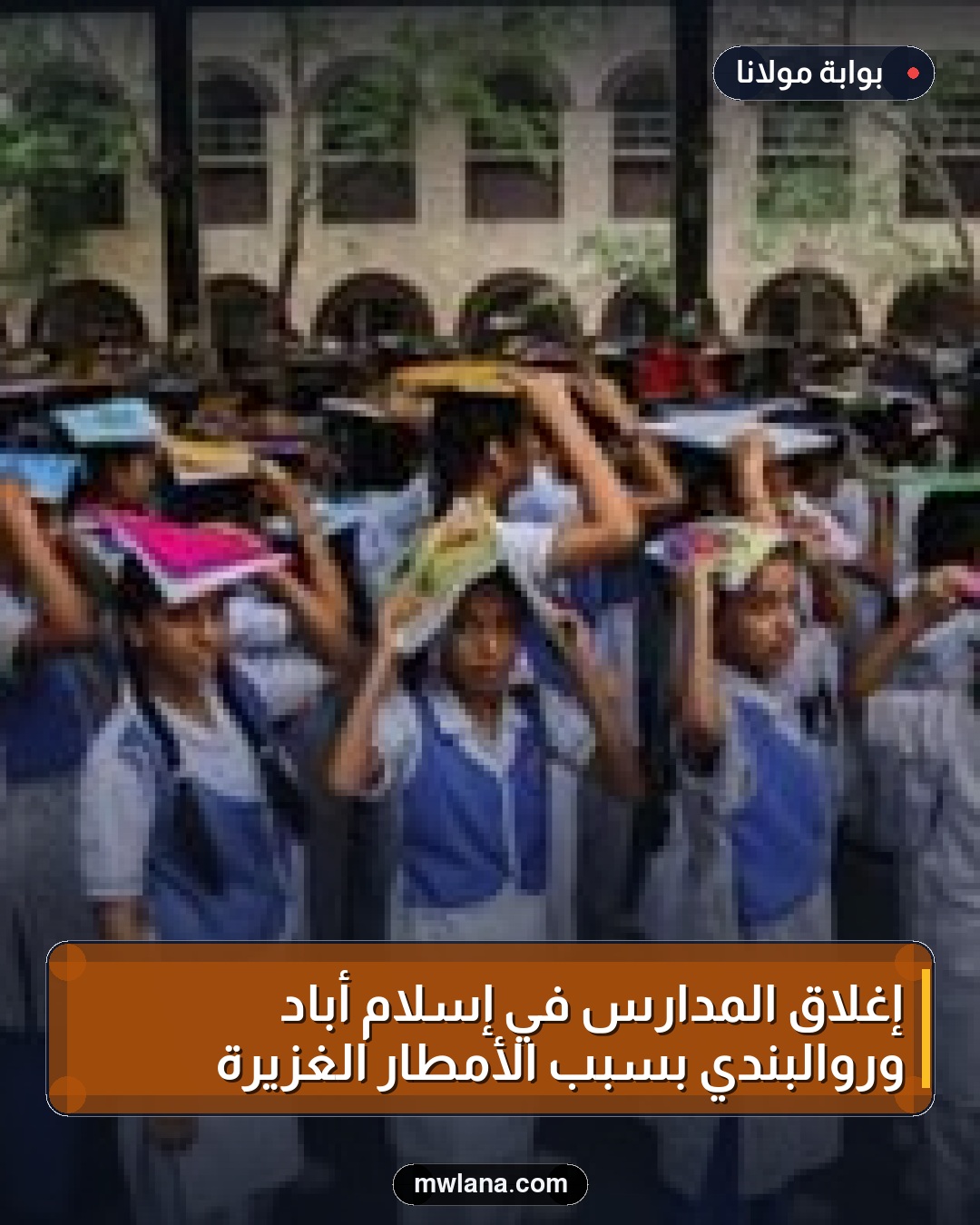 إغلاق المدارس في إسلام أباد وروالبندي بسبب الأمطار الغزيرة