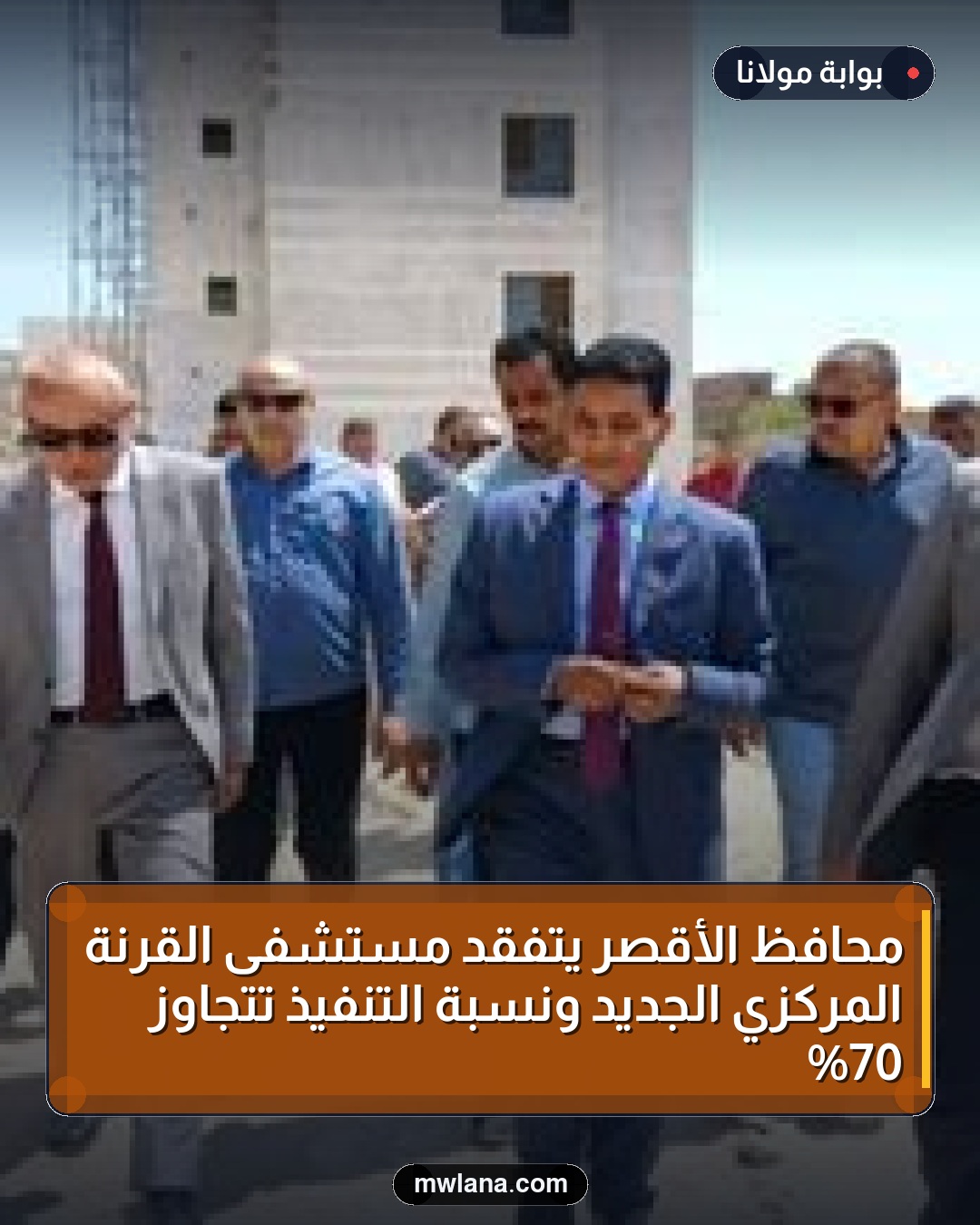 محافظ الأقصر يتفقد مستشفى القرنة المركزي الجديد ونسبة التنفيذ تتجاوز 70%