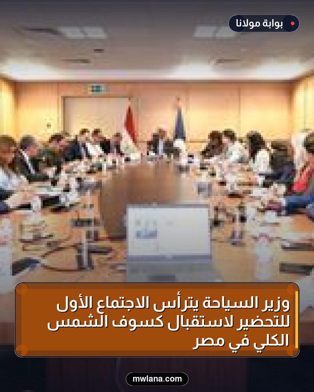 وزير السياحة يترأس الاجتماع الأول للتحضير لاستقبال كسوف الشمس الكلي في مصر
