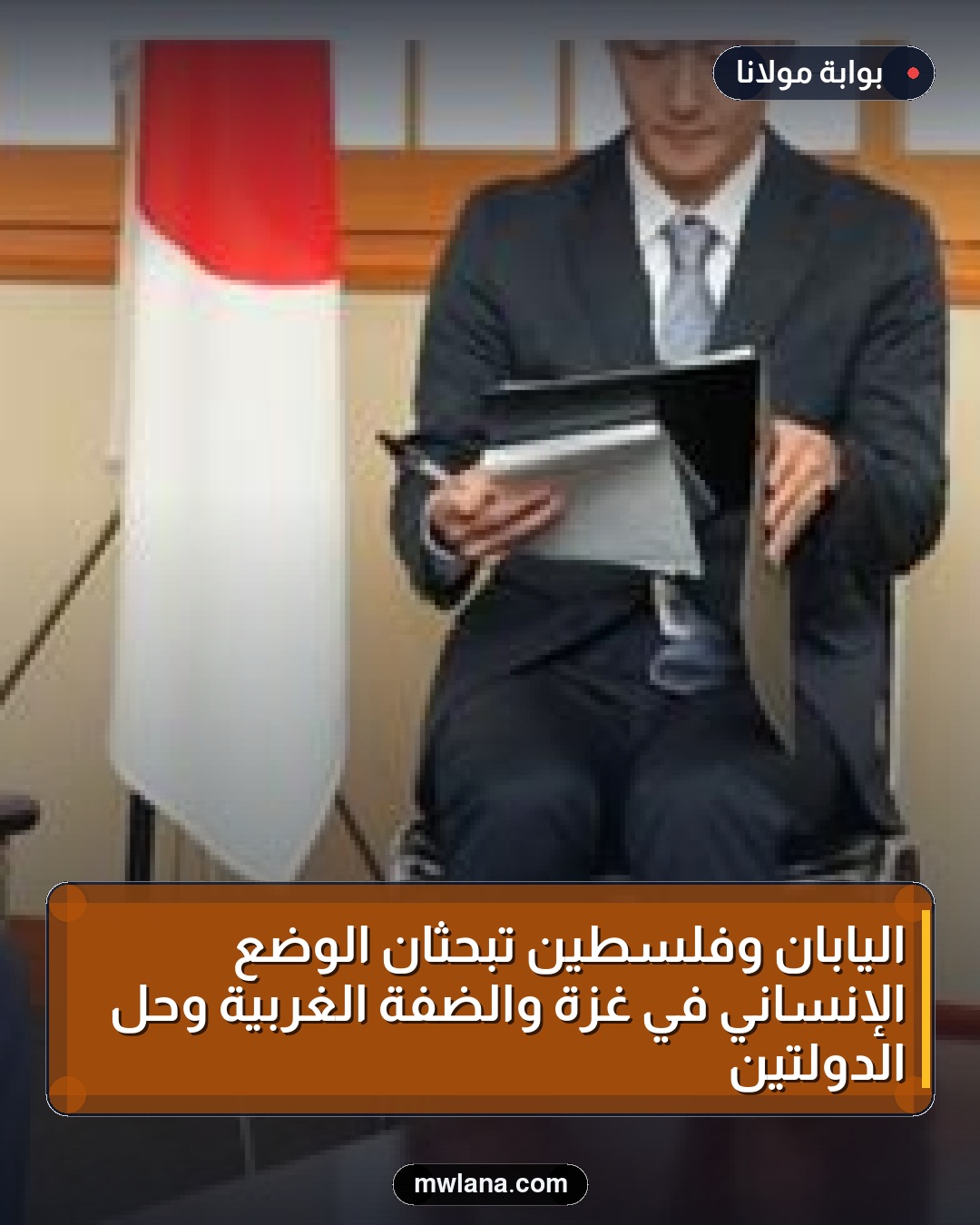 اليابان وفلسطين تبحثان الوضع الإنساني في غزة والضفة الغربية وحل الدولتين
