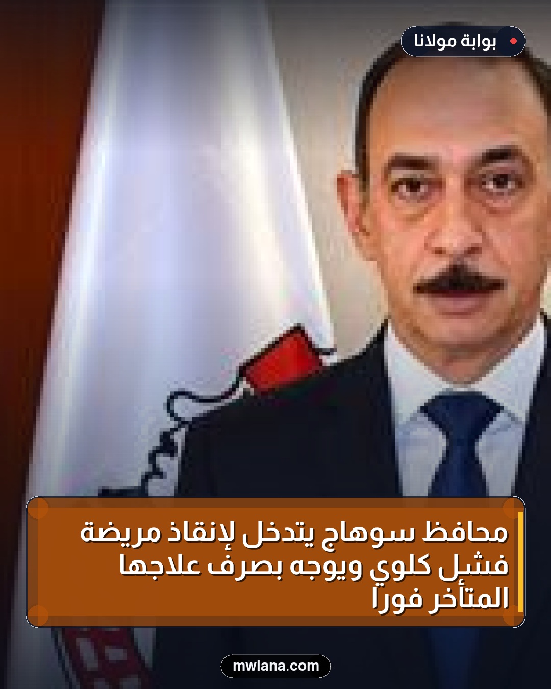 محافظ سوهاج يتدخل لإنقاذ مريضة فشل كلوي ويوجه بصرف علاجها المتأخر فورًا