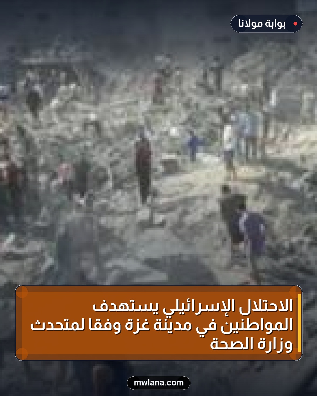الاحتلال الإسرائيلي يستهدف المواطنين في مدينة غزة وفقًا لمتحدث وزارة الصحة