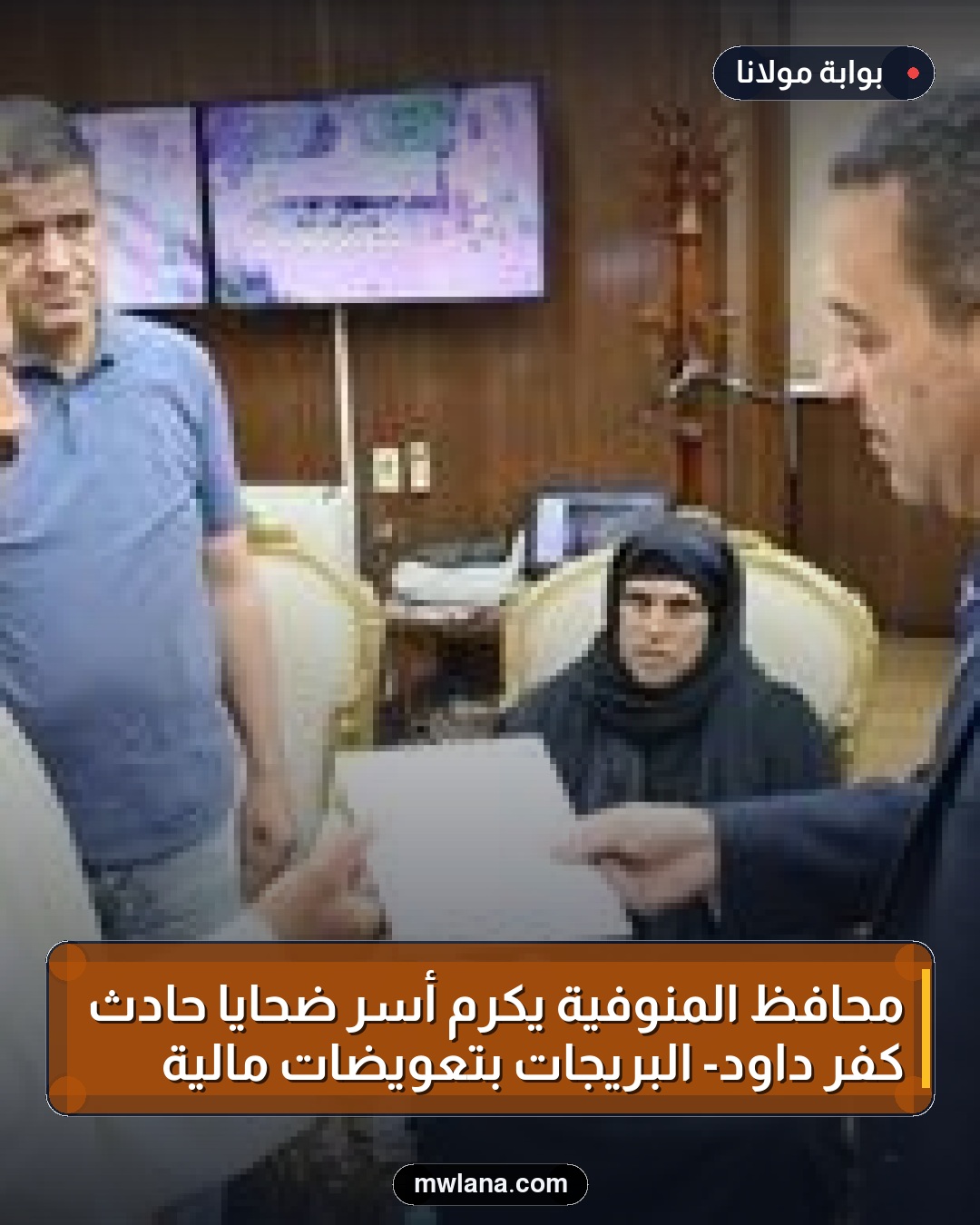 محافظ المنوفية يكرم أسر ضحايا حادث كفر داود- البريجات بتعويضات مالية