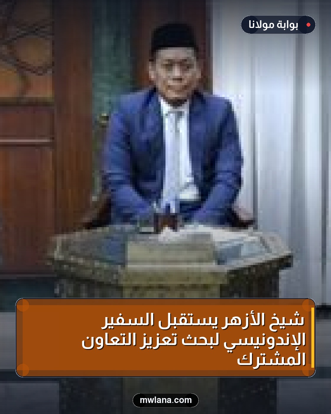 شيخ الأزهر يستقبل السفير الإندونيسي لبحث تعزيز التعاون المشترك