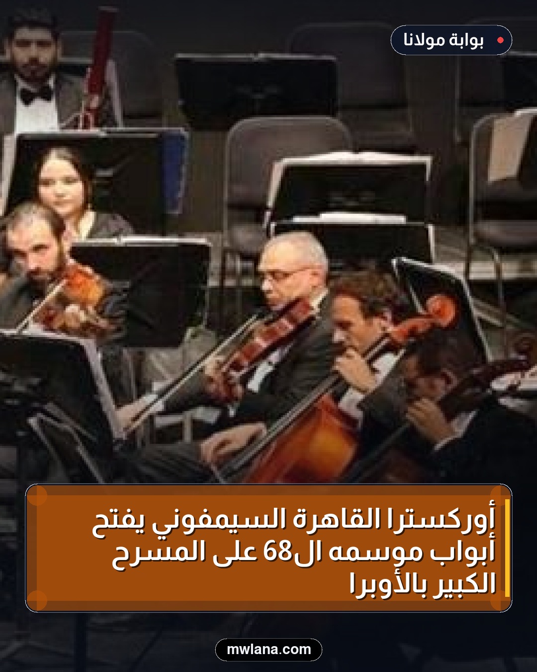 أوركسترا القاهرة السيمفوني يفتح أبواب موسمه الـ68 على المسرح الكبير بالأوبرا