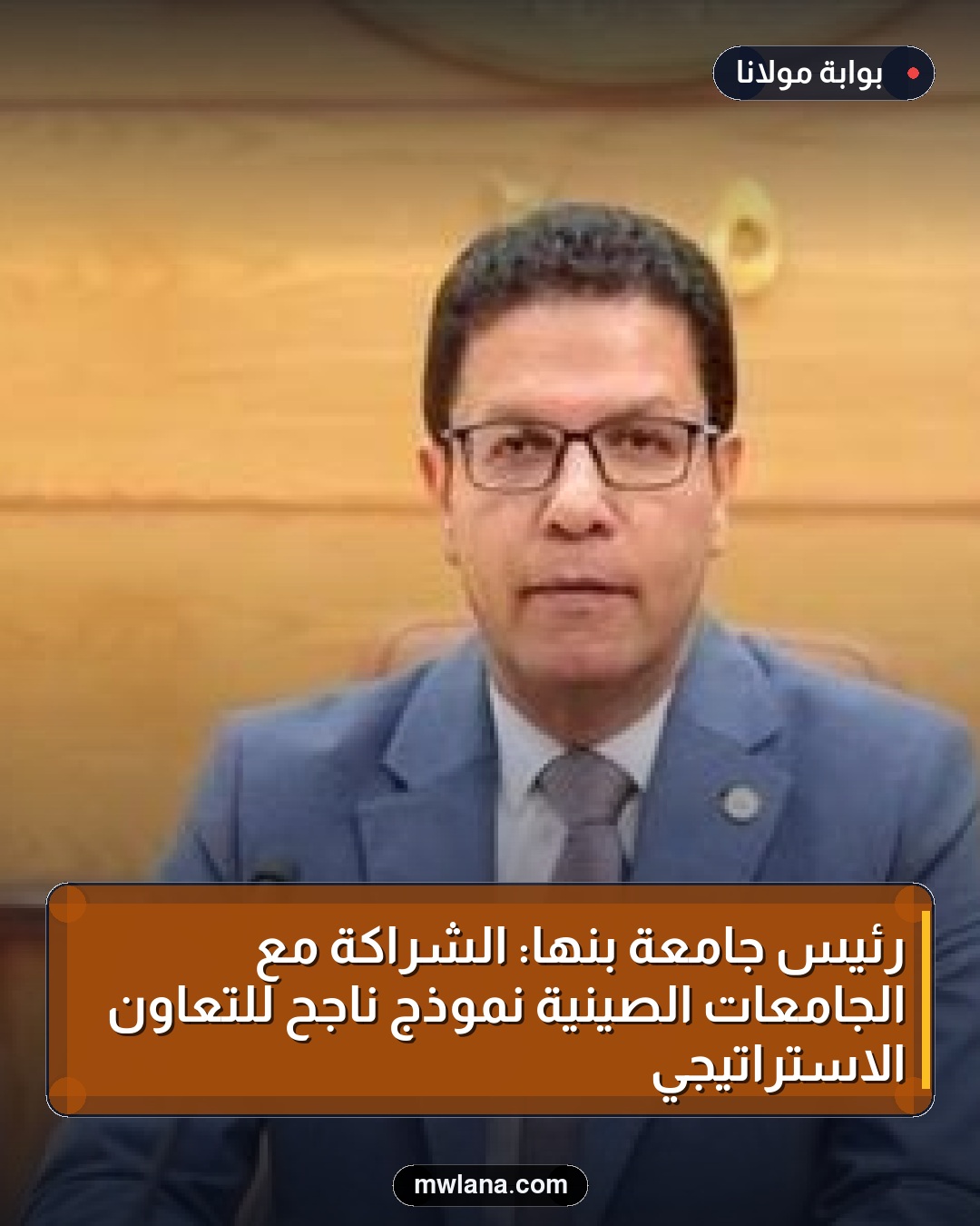رئيس جامعة بنها: الشراكة مع الجامعات الصينية نموذج ناجح للتعاون الاستراتيجي