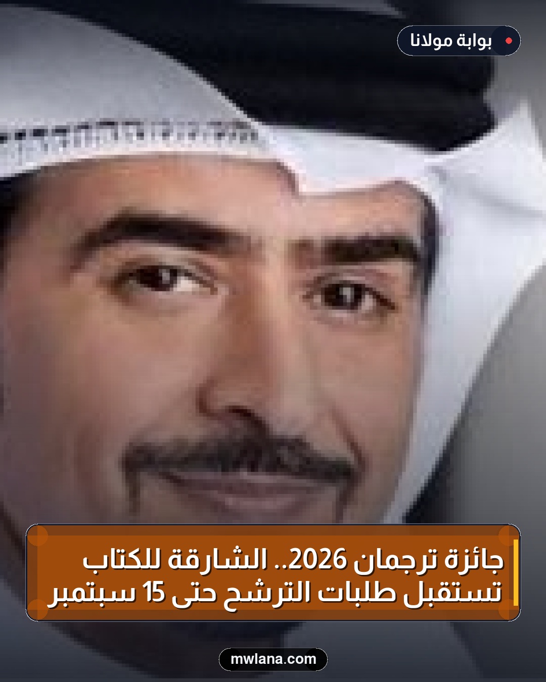 جائزة ترجمان 2026.. الشارقة للكتاب تستقبل طلبات الترشح حتى 15 سبتمبر