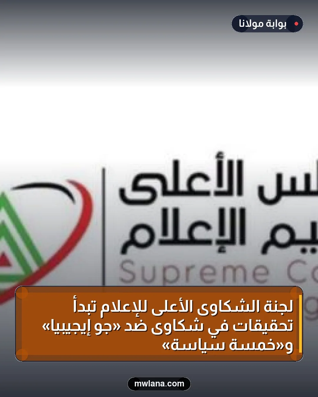 لجنة الشكاوى الأعلى للإعلام تبدأ تحقيقات في شكاوى ضد «جو إيجيبيا» و«خمسة سياسة»