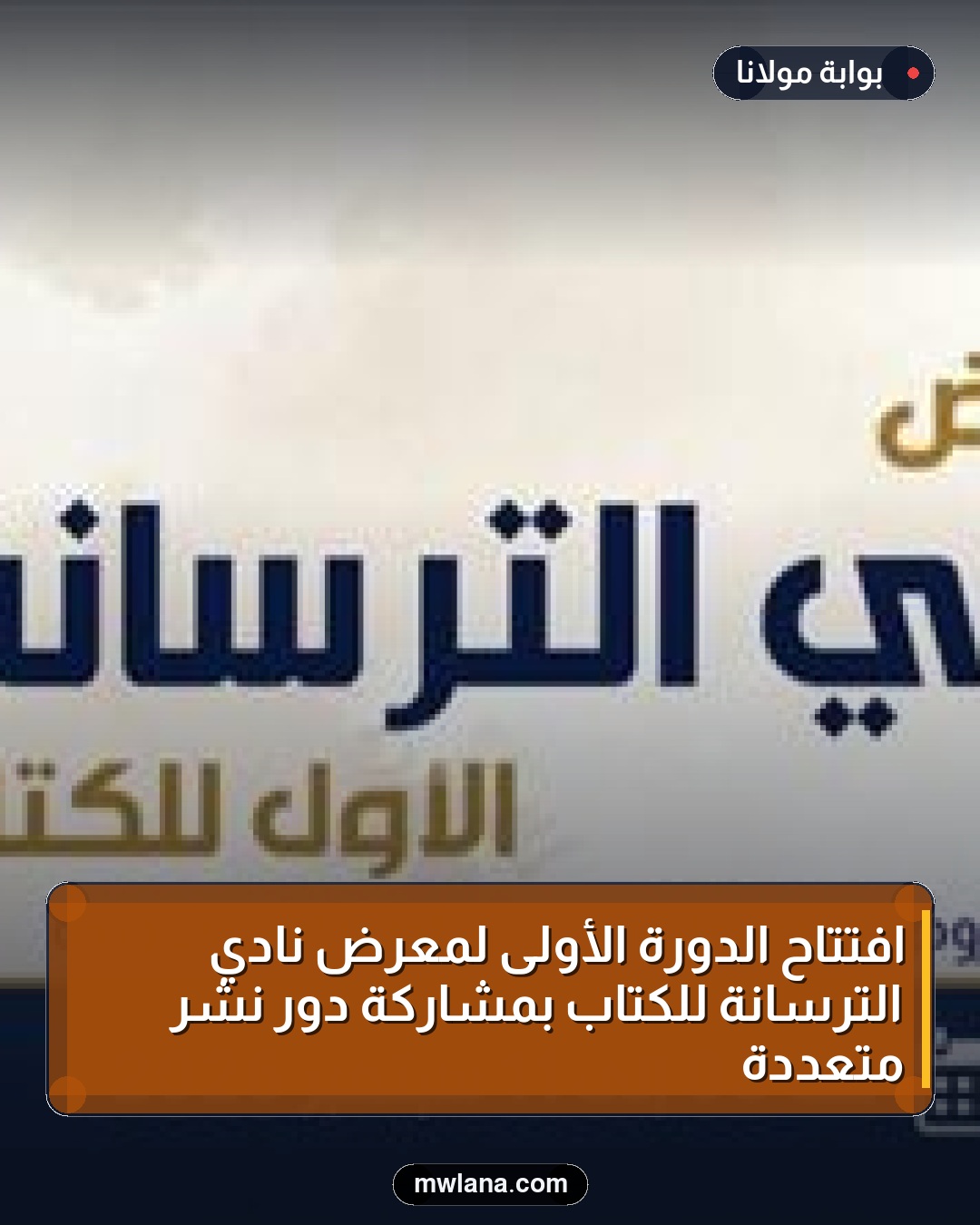 افتتاح الدورة الأولى لمعرض نادي الترسانة للكتاب بمشاركة دور نشر متعددة