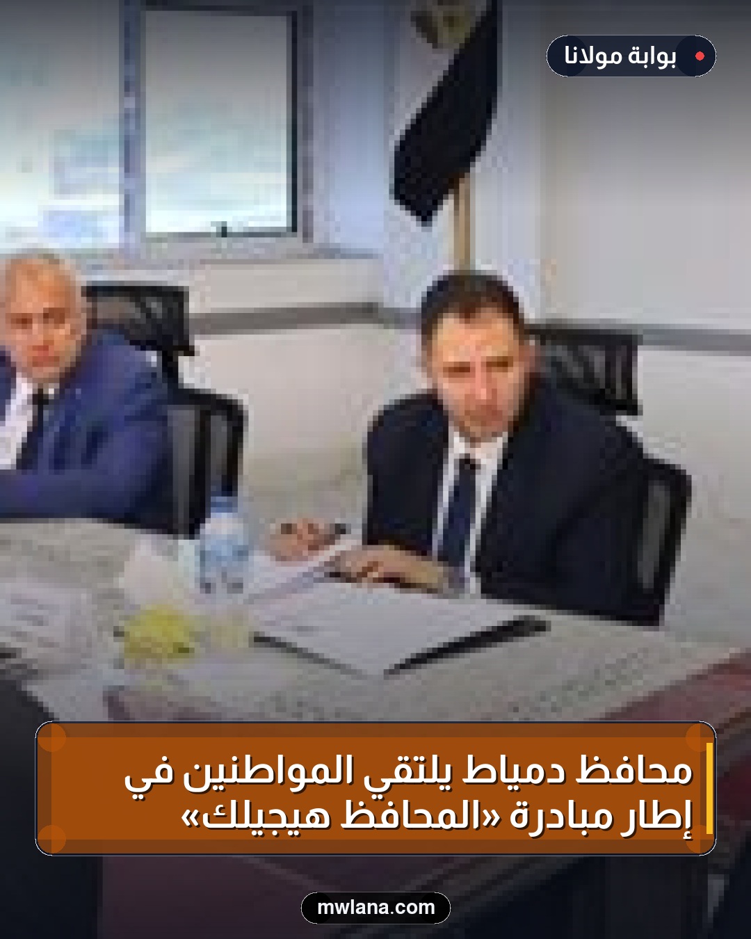 محافظ دمياط يلتقي المواطنين في إطار مبادرة «المحافظ هيجيلك»