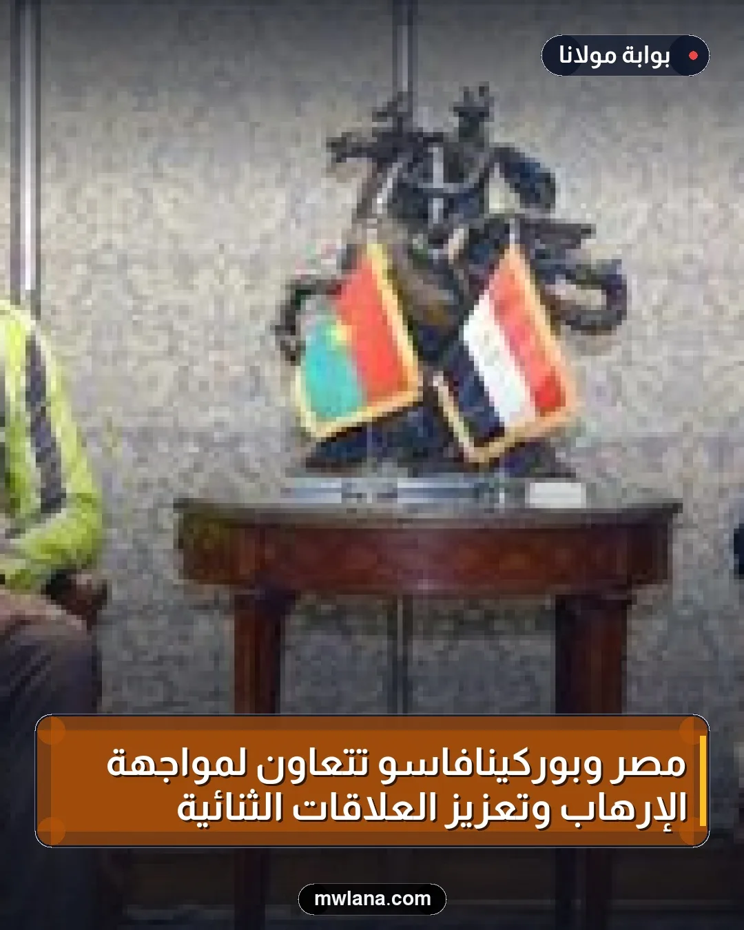 مصر وبوركينافاسو تتعاون لمواجهة الإرهاب وتعزيز العلاقات الثنائية