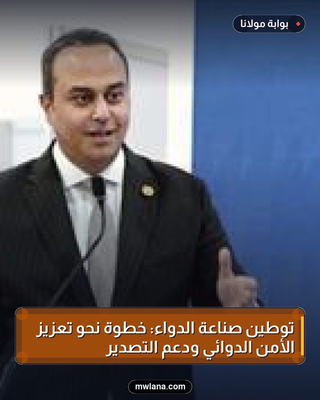 توطين صناعة الدواء: خطوة نحو تعزيز الأمن الدوائي ودعم التصدير