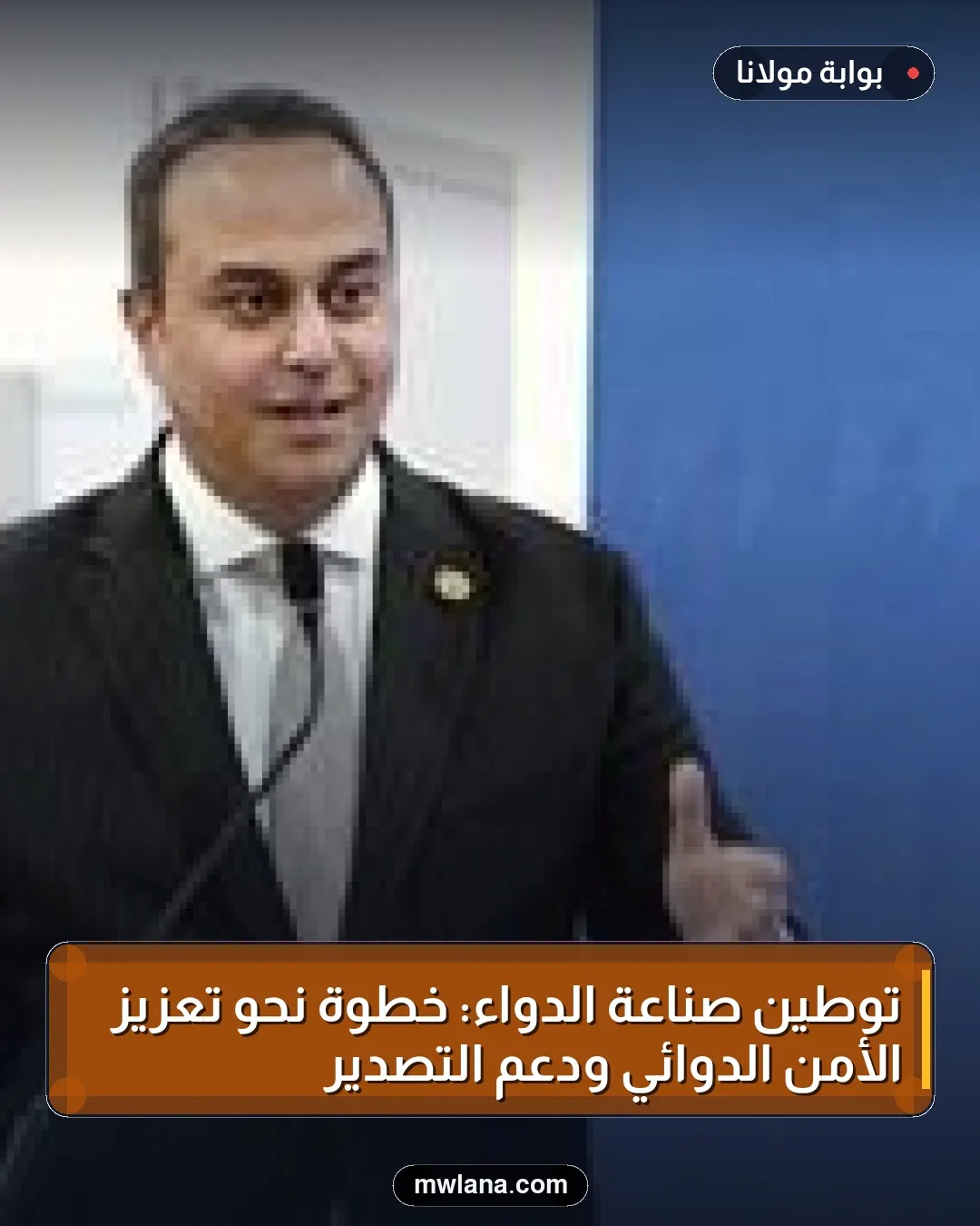 توطين صناعة الدواء: خطوة نحو تعزيز الأمن الدوائي ودعم التصدير