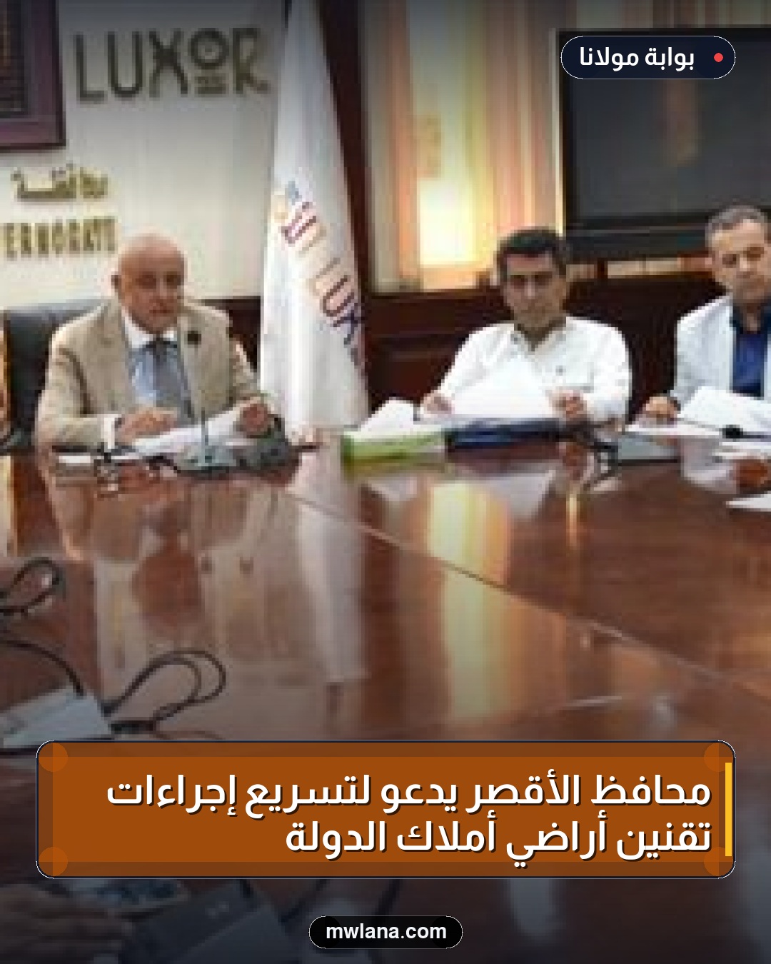 محافظ الأقصر يدعو لتسريع إجراءات تقنين أراضي أملاك الدولة